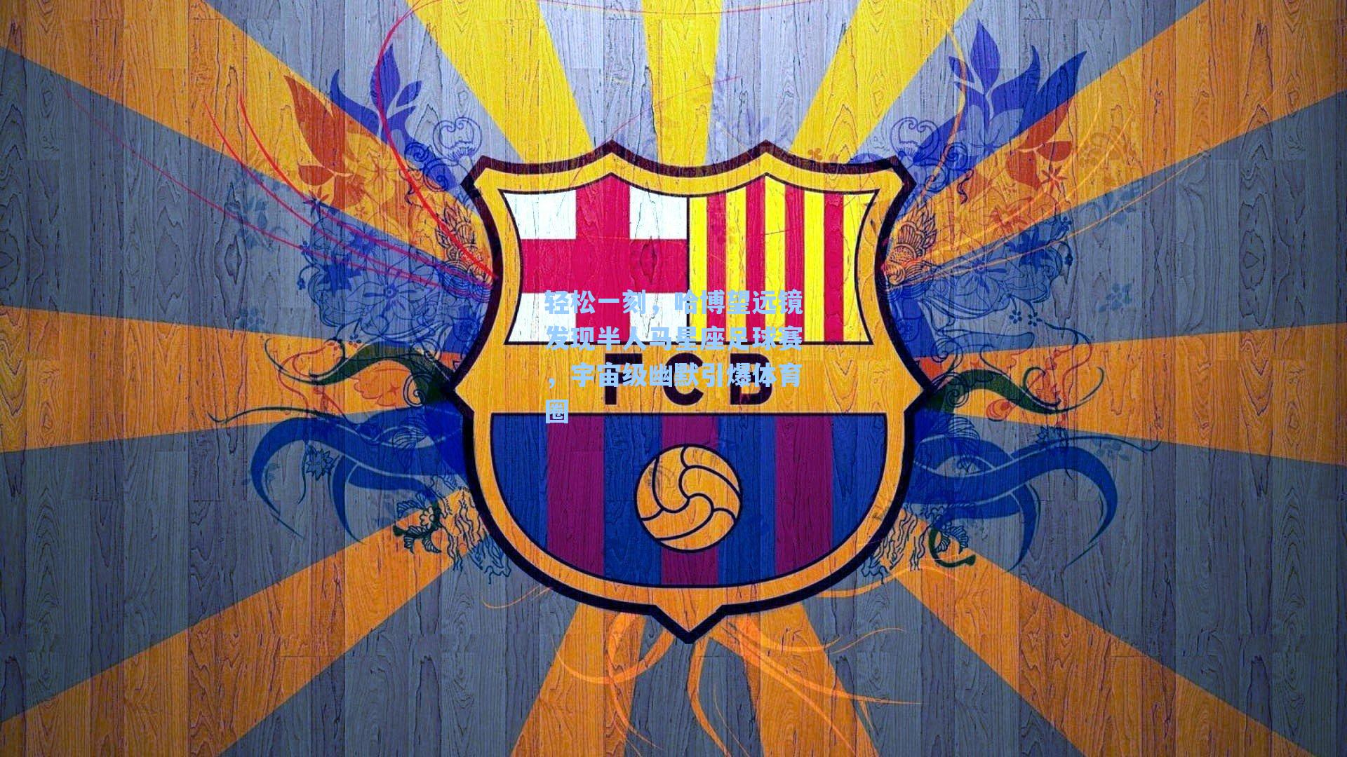 轻松一刻，哈博望远镜发现半人马星座足球赛，宇宙级幽默引爆体育圈