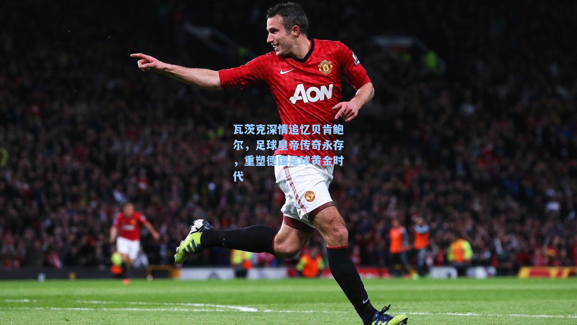 瓦茨克深情追忆贝肯鲍尔，足球皇帝传奇永存，重塑德国足球黄金时代