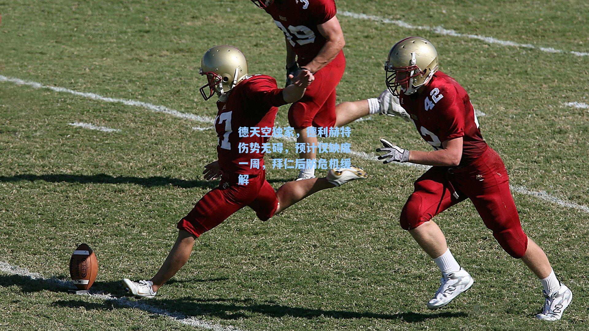 德天空独家,德利赫特伤势无碍,预计仅缺席一周,拜仁后防危机缓解