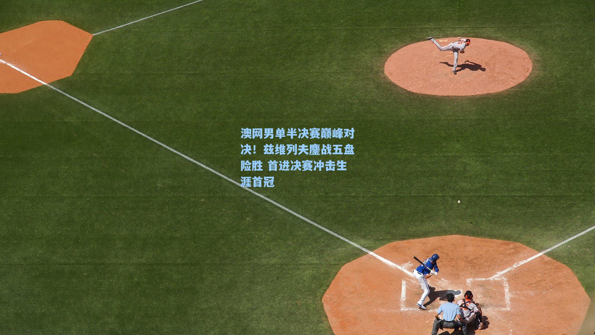 澳网男单半决赛巅峰对决！兹维列夫鏖战五盘险胜 首进决赛冲击生涯首冠