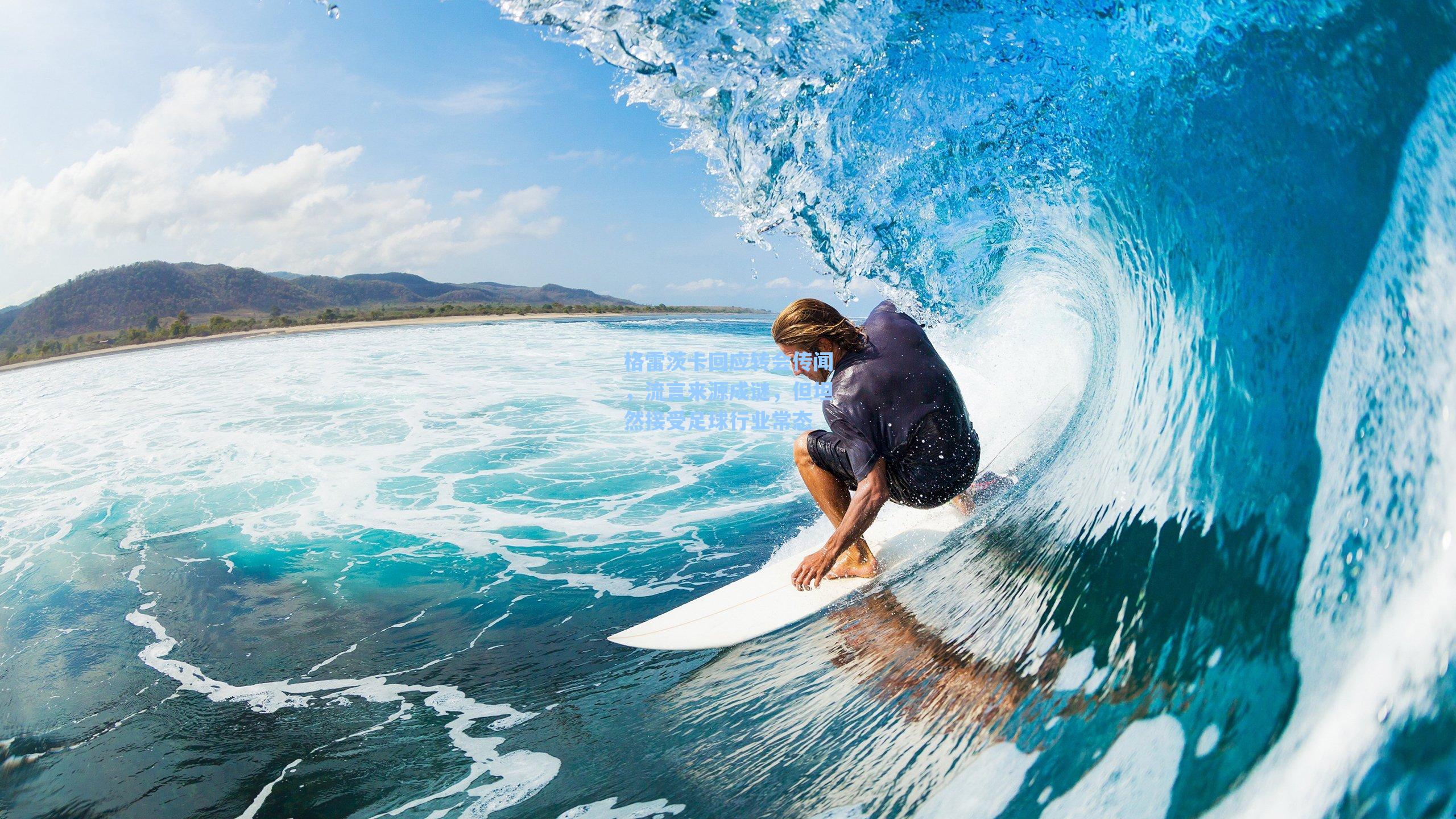 格雷茨卡回应转会传闻，流言来源成谜，但坦然接受足球行业常态