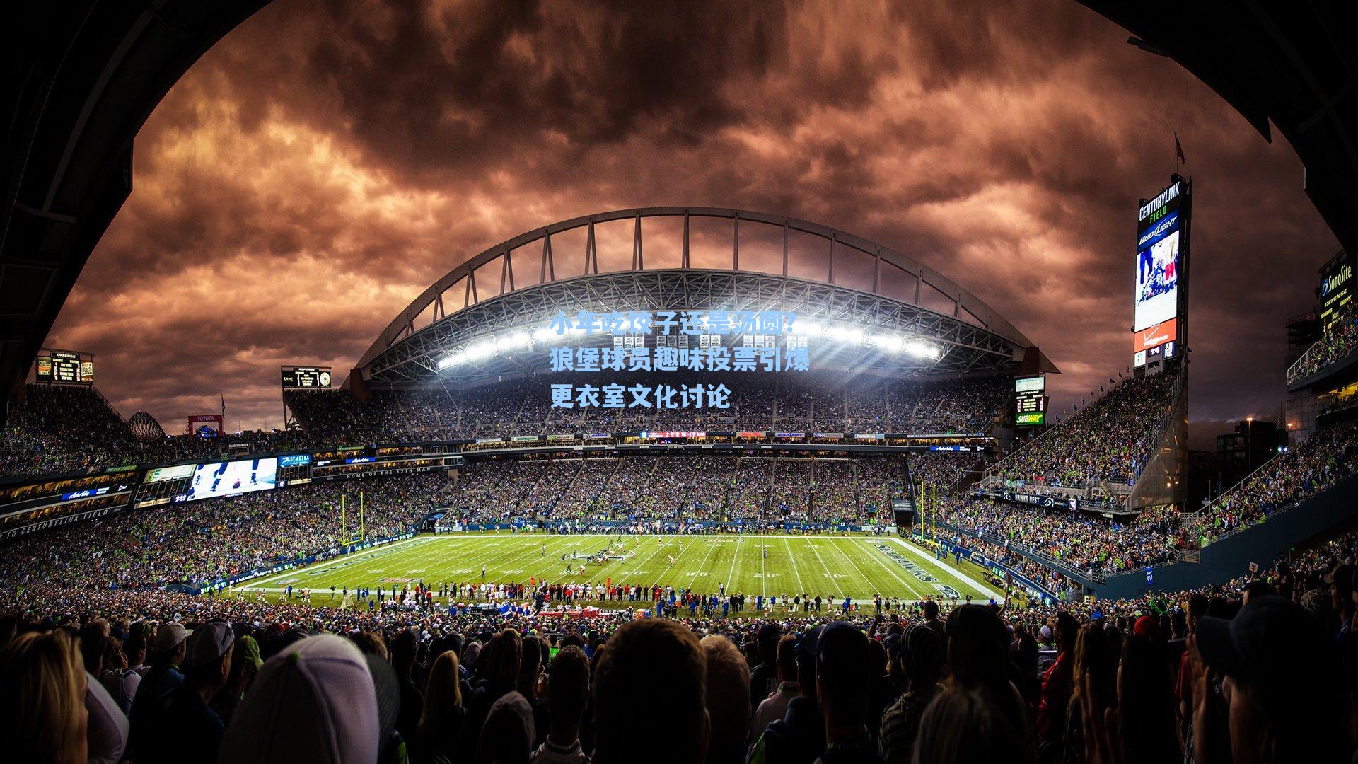 小年吃饺子还是汤圆？狼堡球员趣味投票引爆更衣室文化讨论