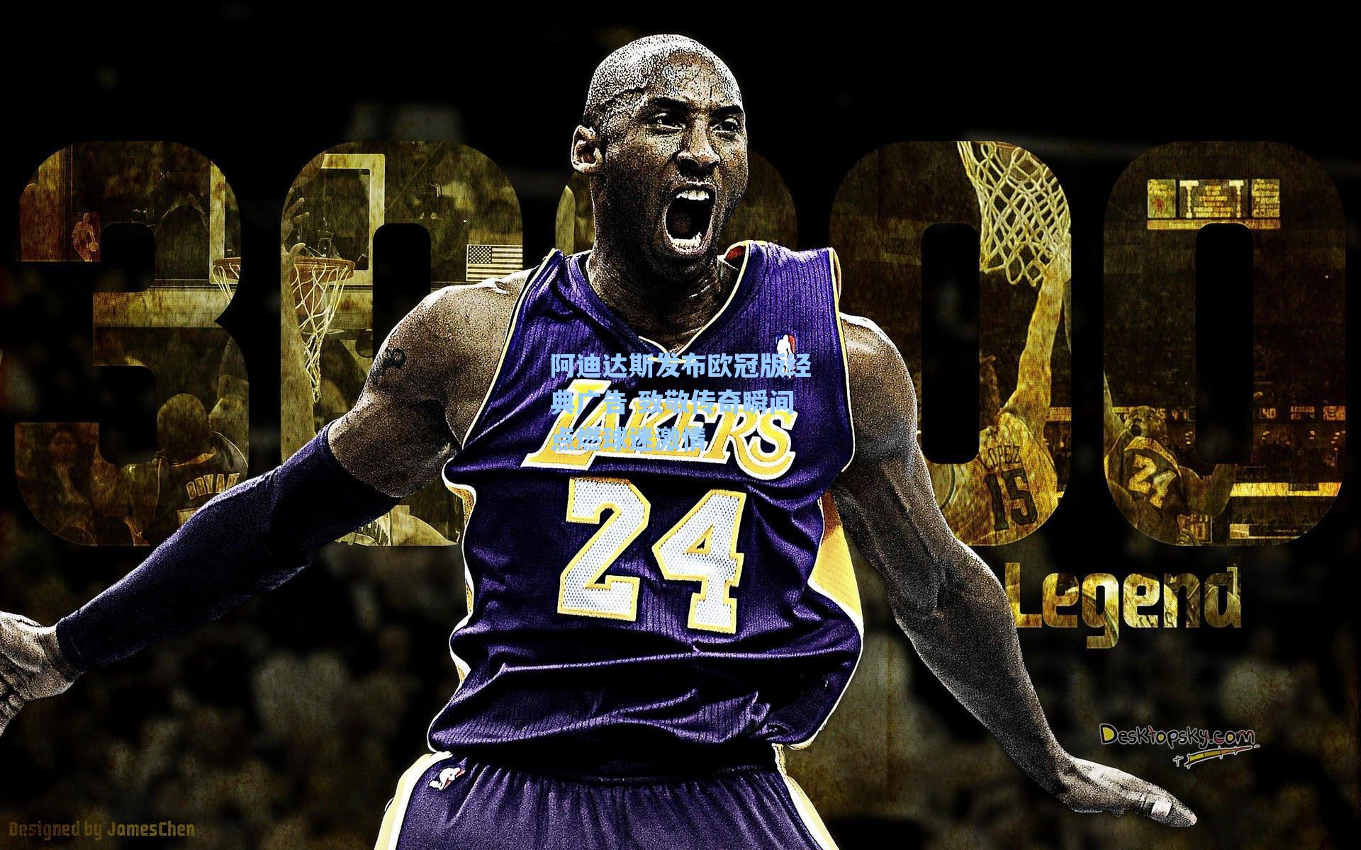 阿迪达斯发布欧冠版经典广告 致敬传奇瞬间点燃球迷激情