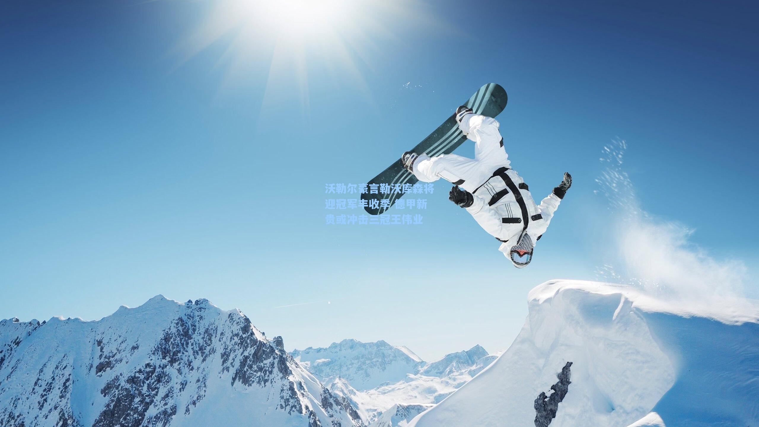 沃勒尔豪言勒沃库森将迎冠军丰收季 德甲新贵或冲击三冠王伟业