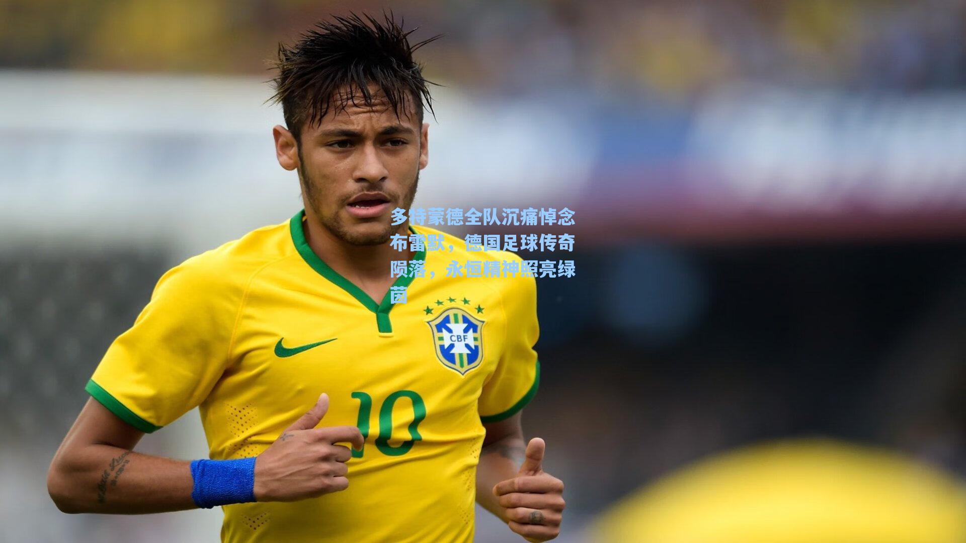 多特蒙德全队沉痛悼念布雷默，德国足球传奇陨落，永恒精神照亮绿茵