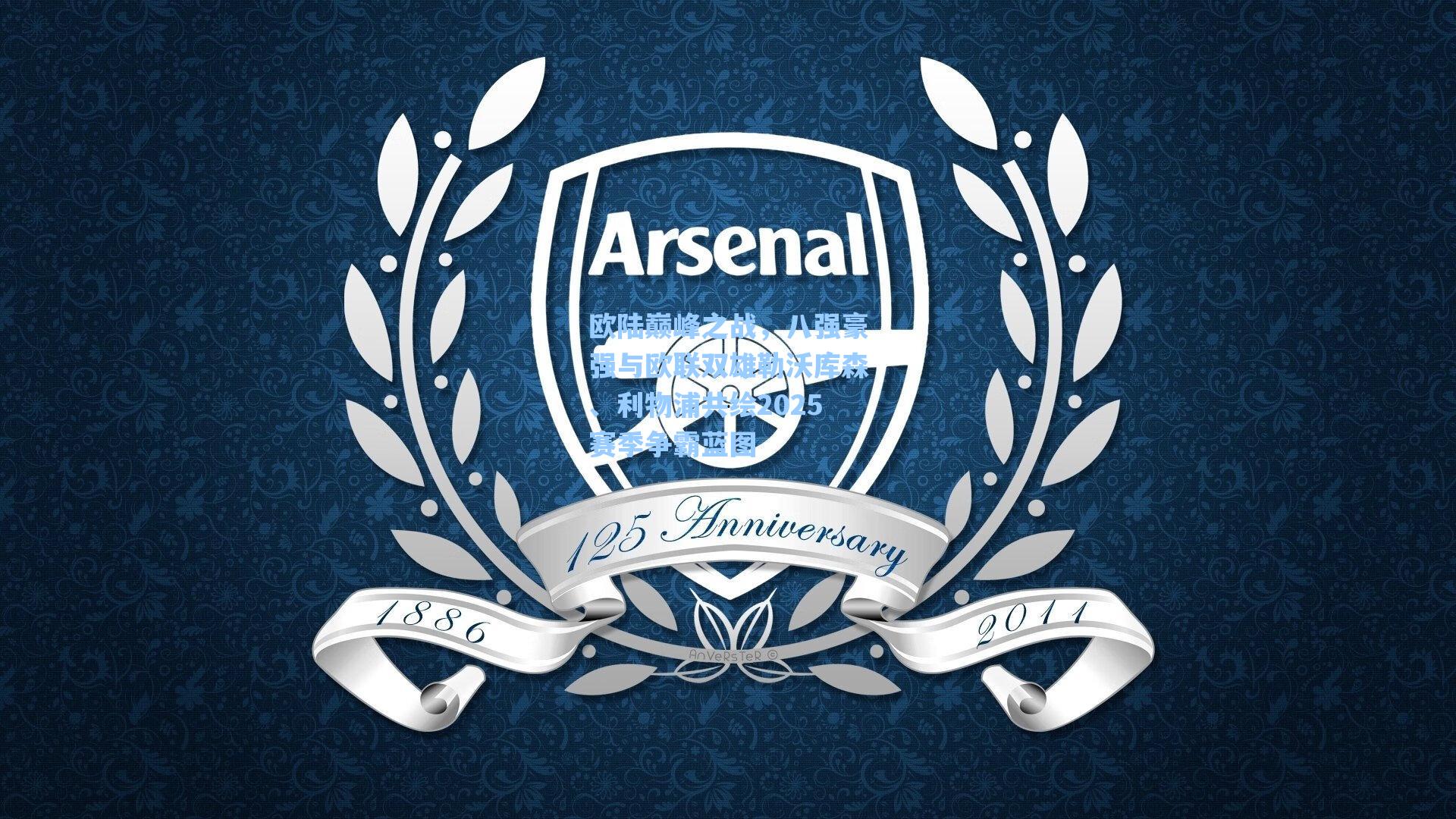 欧陆巅峰之战，八强豪强与欧联双雄勒沃库森、利物浦共绘2025赛季争霸蓝图