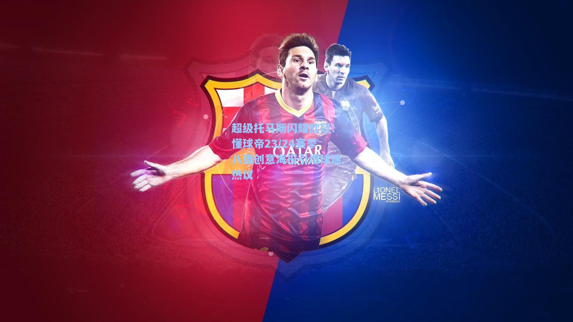 超级托马斯闪耀欧冠!懂球帝23/24赛季八强创意海报引爆球迷热议