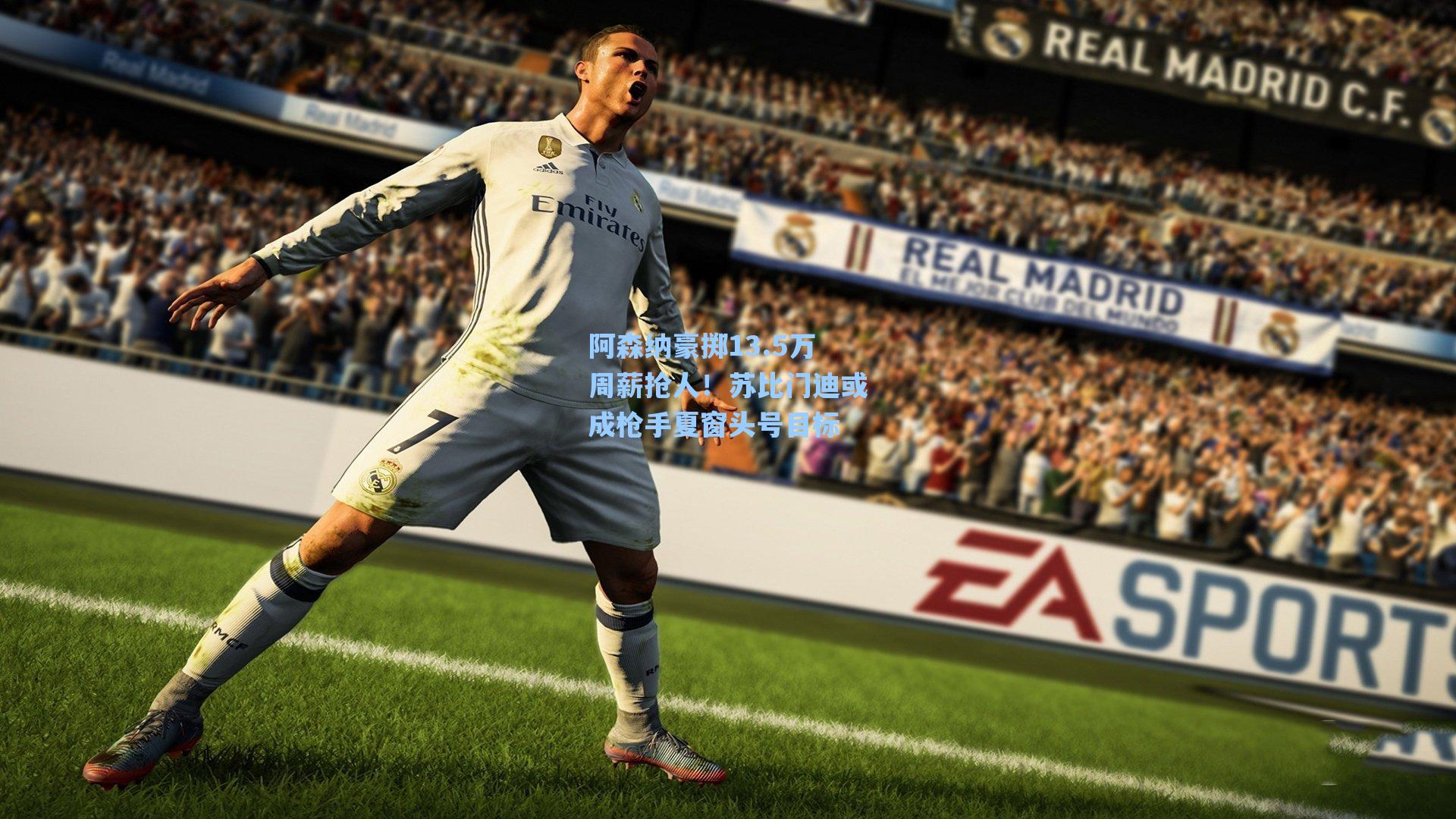 阿森纳豪掷13.5万周薪抢人!苏比门迪或成枪手夏窗头号目标