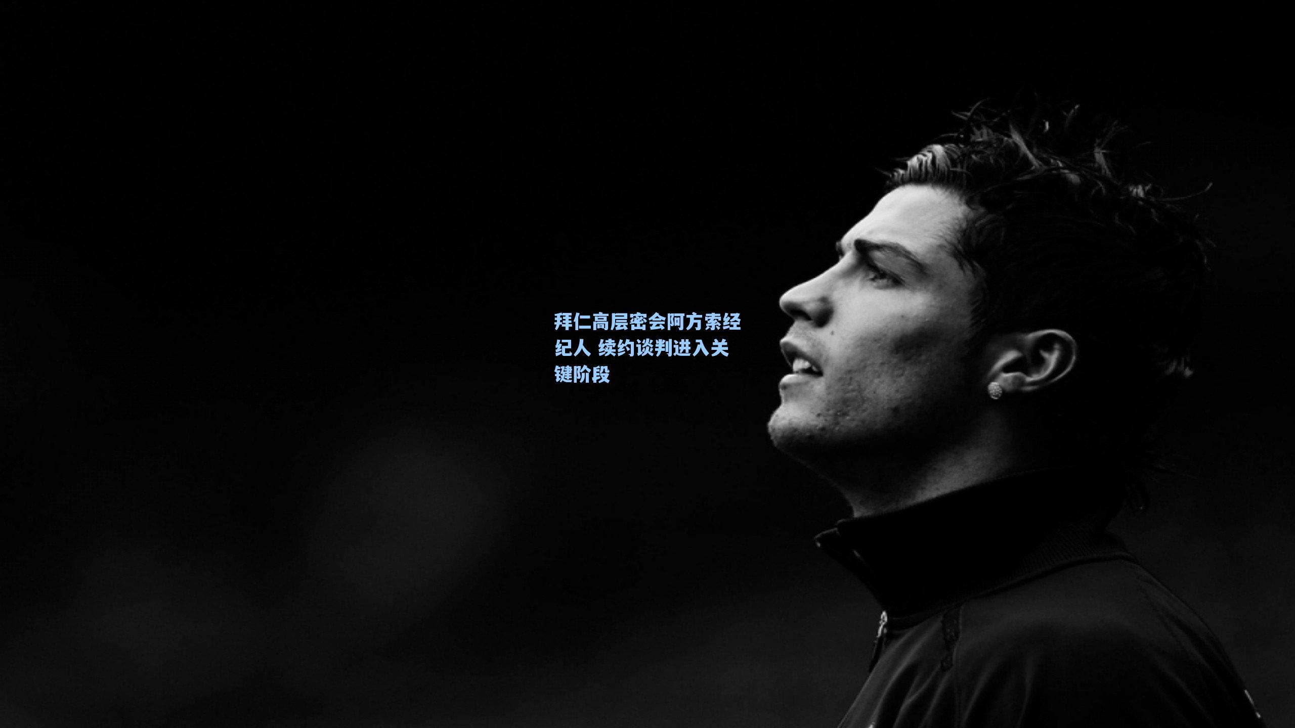 拜仁高层密会阿方索经纪人 续约谈判进入关键阶段