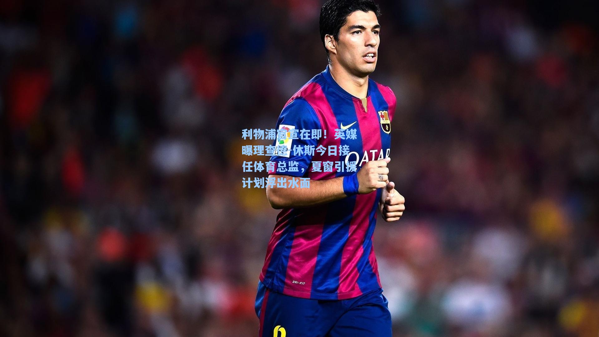 利物浦官宣在即！英媒曝理查德-休斯今日接任体育总监，夏窗引援计划浮出水面