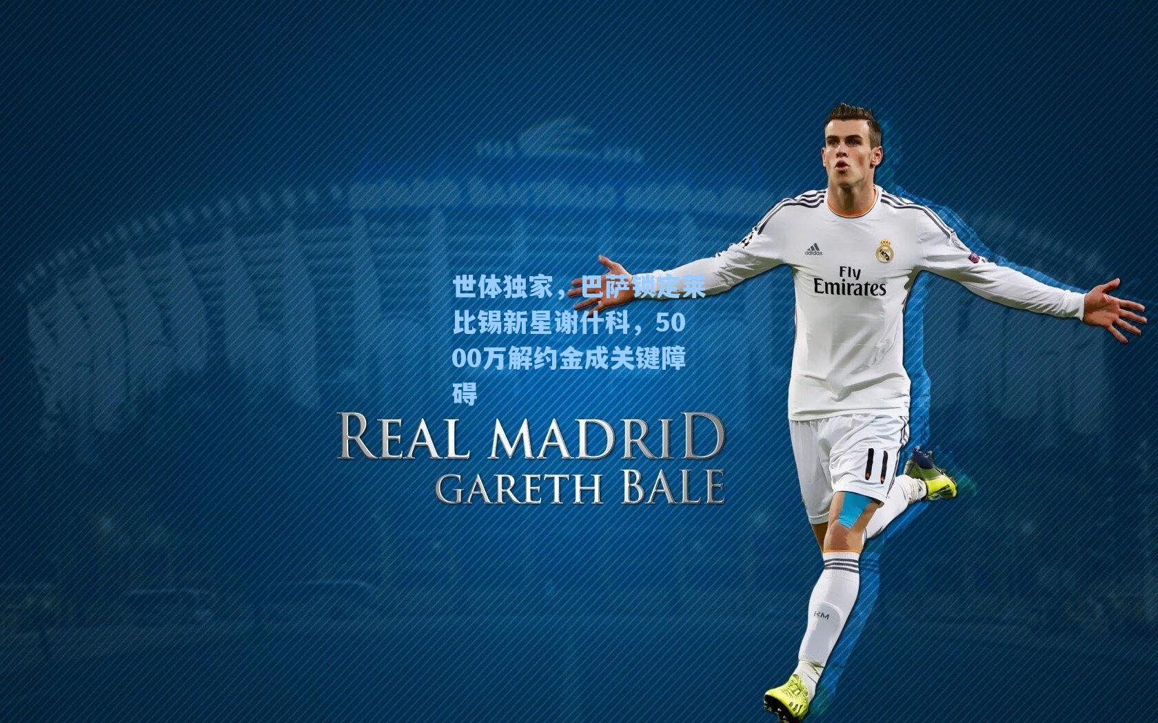 世体独家,巴萨锁定莱比锡新星谢什科,5000万解约金成关键障碍