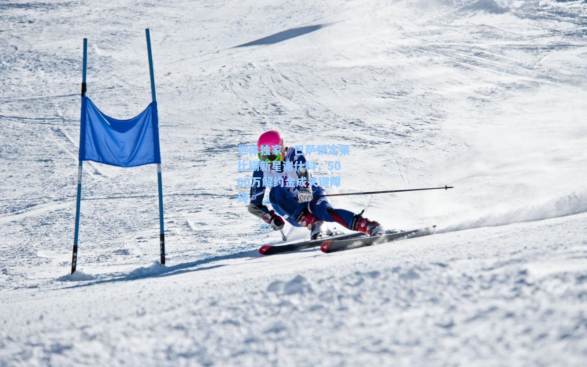 世体独家,巴萨锁定莱比锡新星谢什科,5000万解约金成关键障碍