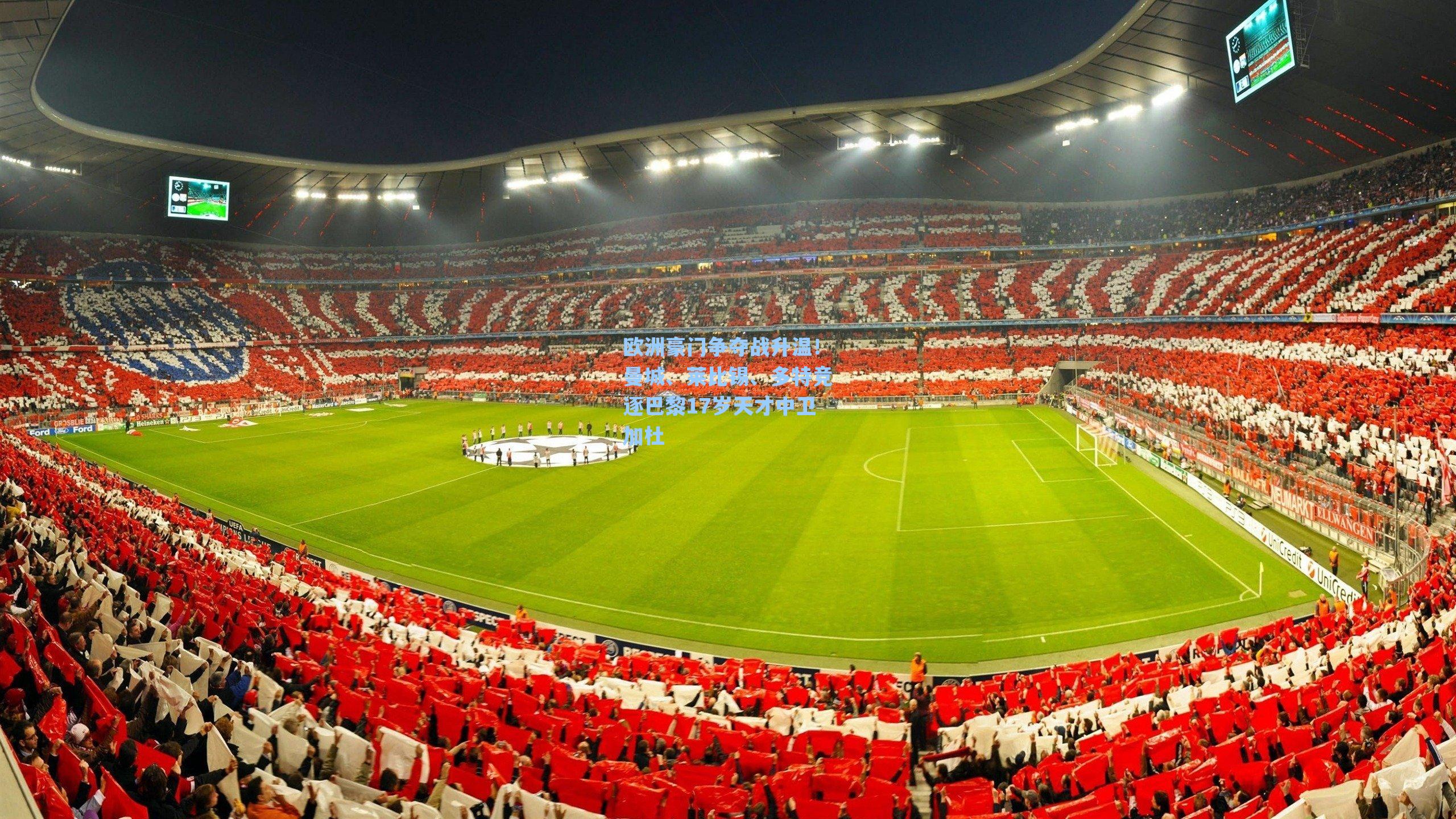 欧洲豪门争夺战升温!曼城、莱比锡、多特竞逐巴黎17岁天才中卫加杜