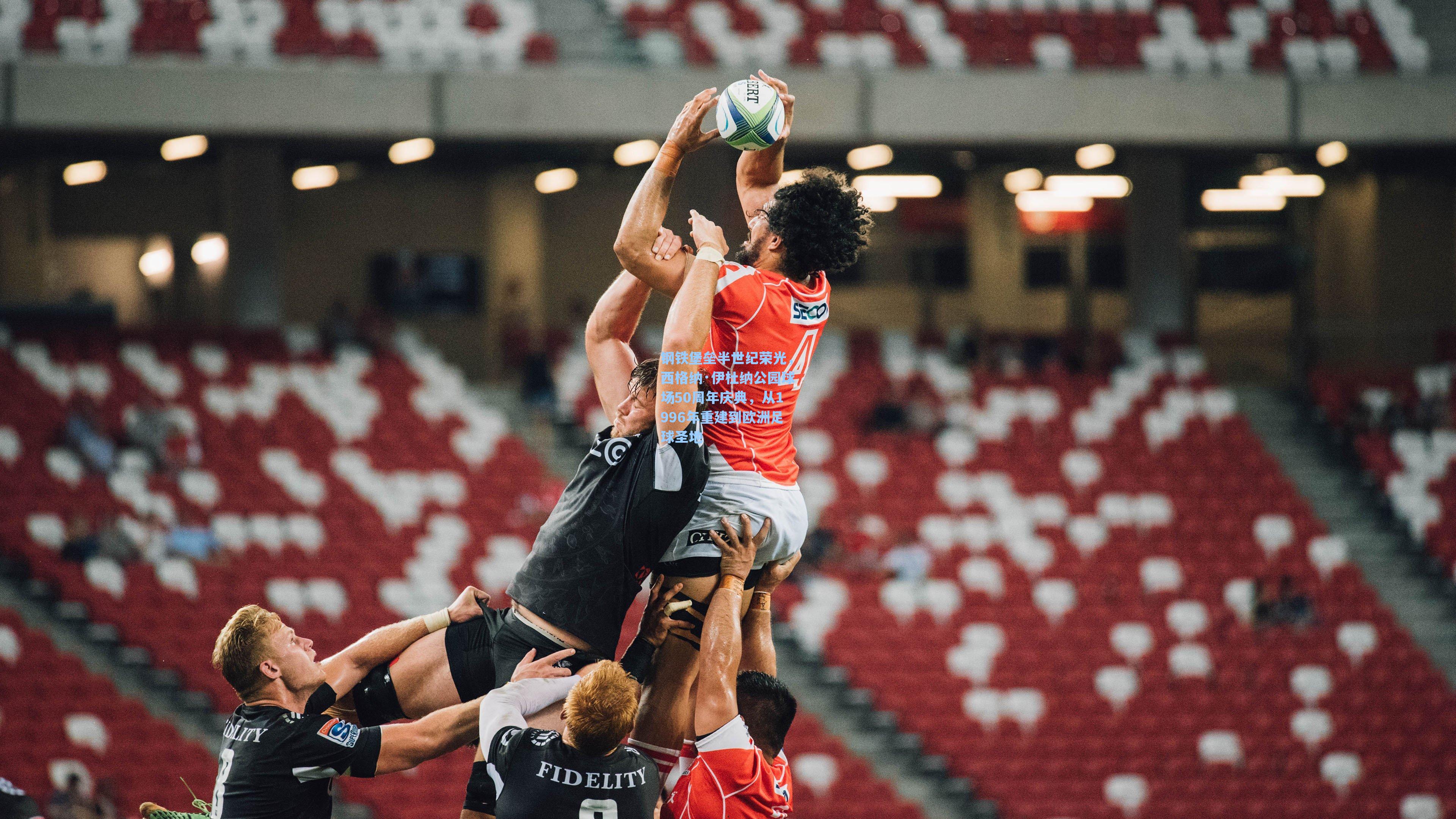 钢铁堡垒半世纪荣光，西格纳·伊杜纳公园球场50周年庆典，从1996年重建到欧洲足球圣地