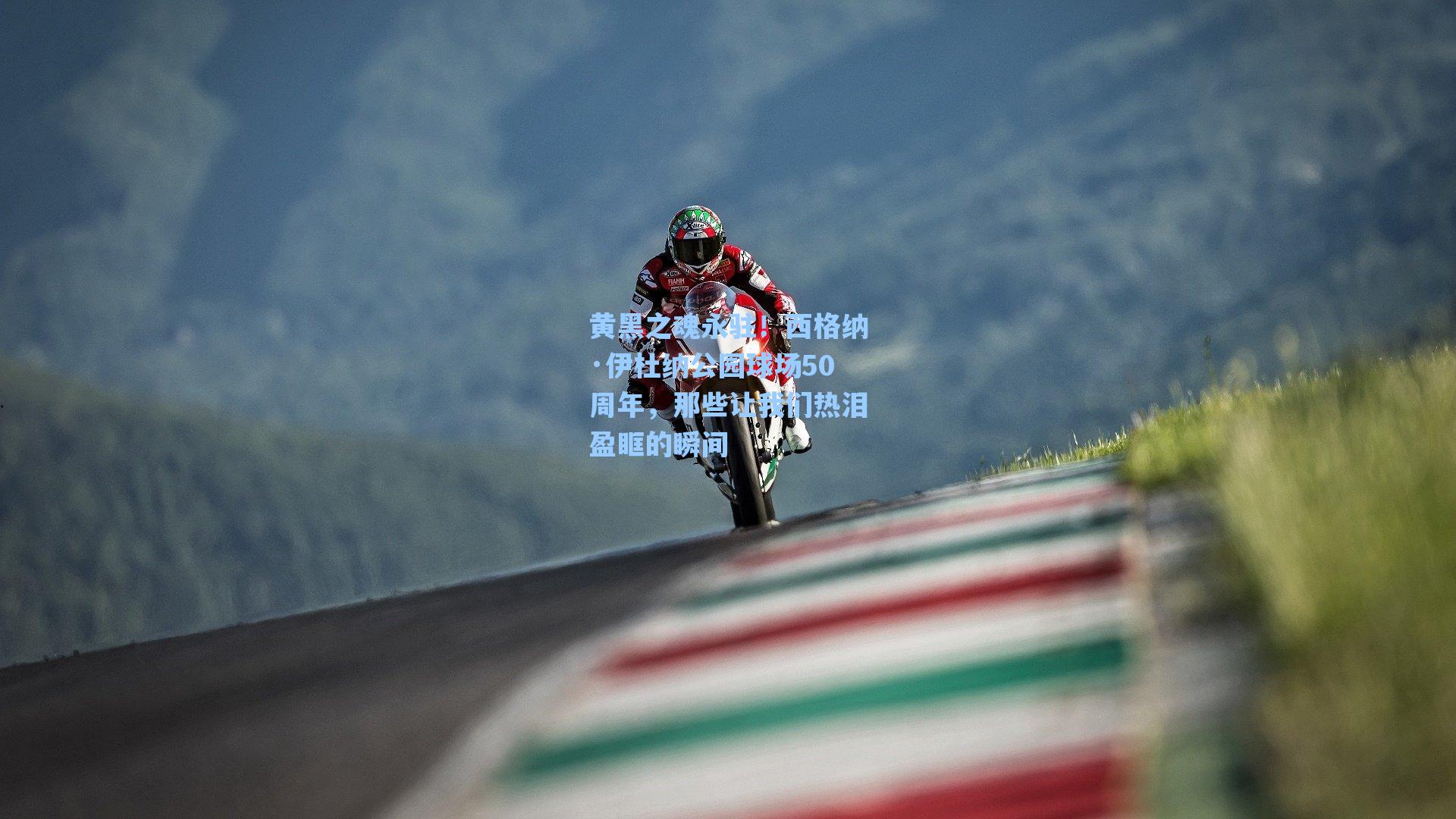 黄黑之魂永驻！西格纳·伊杜纳公园球场50周年，那些让我们热泪盈眶的瞬间