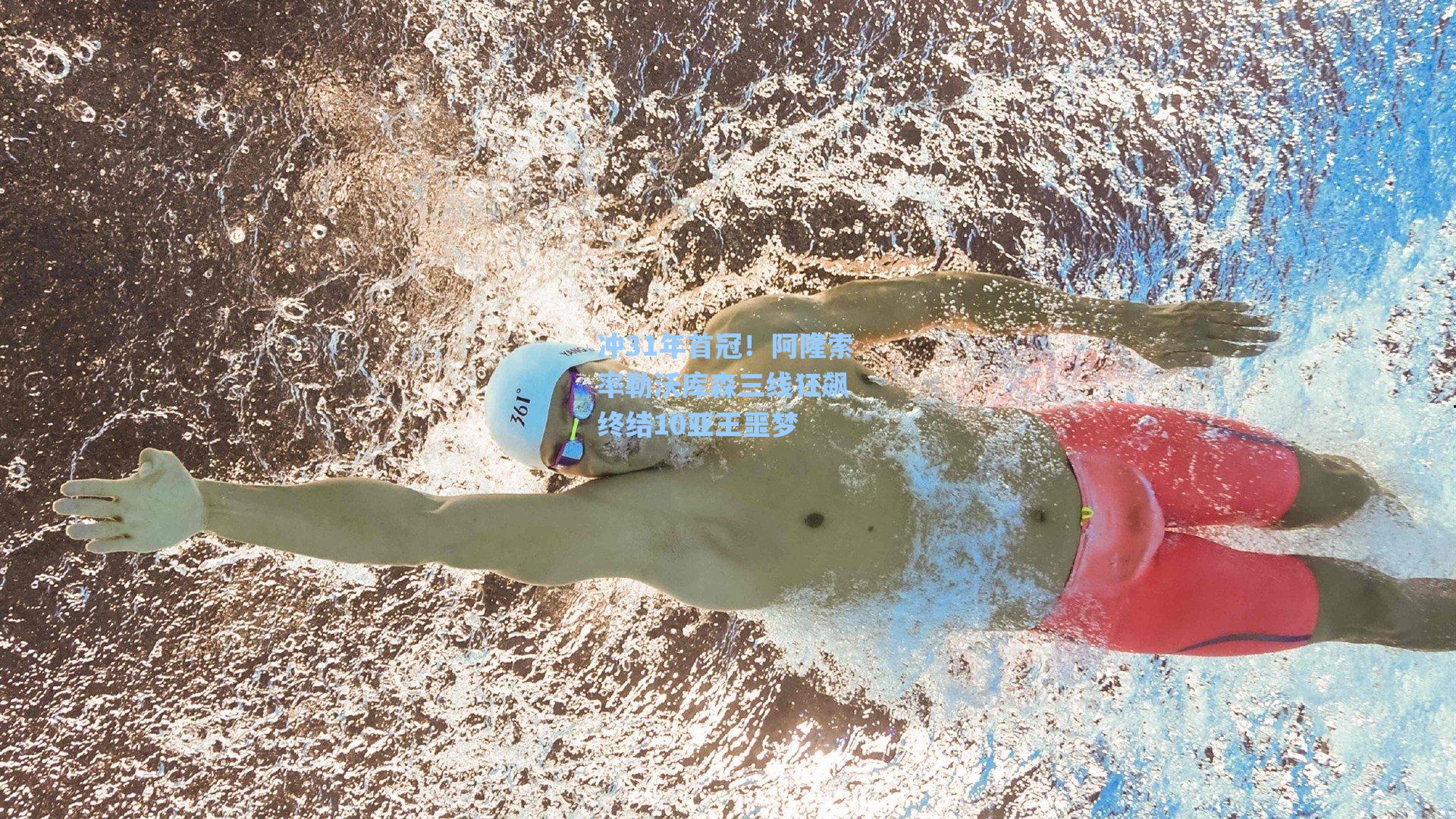 冲31年首冠！阿隆索率勒沃库森三线狂飙 终结10亚王噩梦