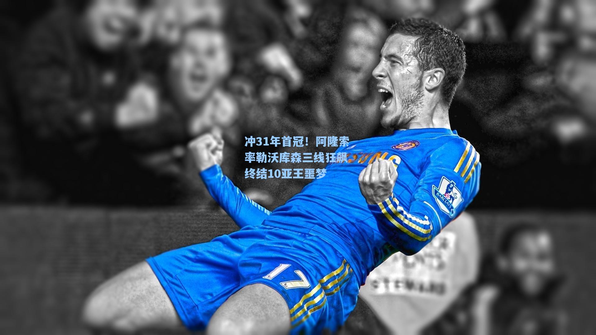 冲31年首冠！阿隆索率勒沃库森三线狂飙 终结10亚王噩梦