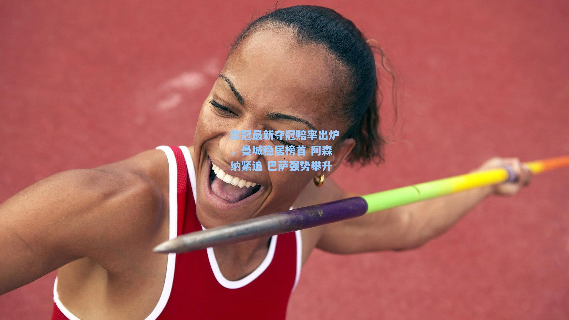 欧冠最新夺冠赔率出炉，曼城稳居榜首 阿森纳紧追 巴萨强势攀升