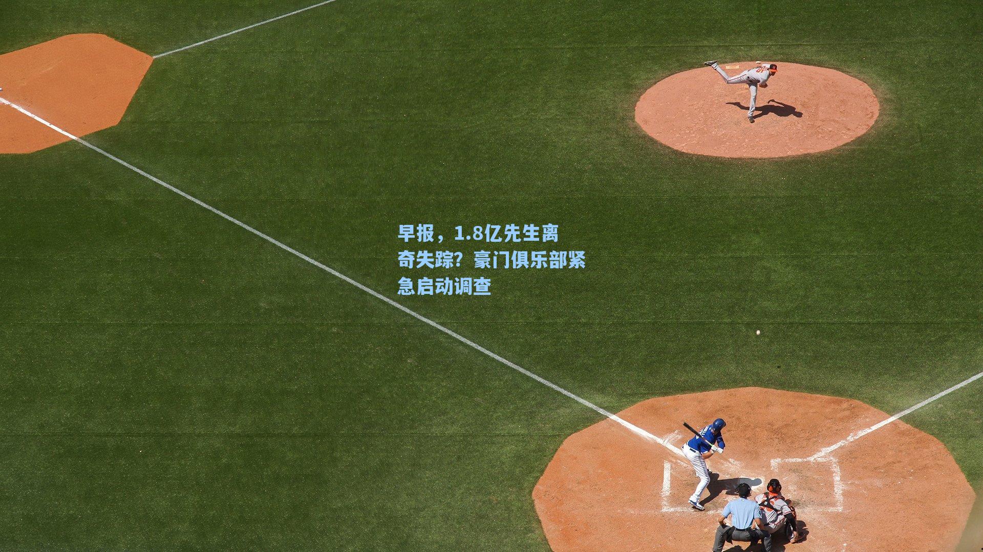 早报,1.8亿先生离奇失踪?豪门俱乐部紧急启动调查