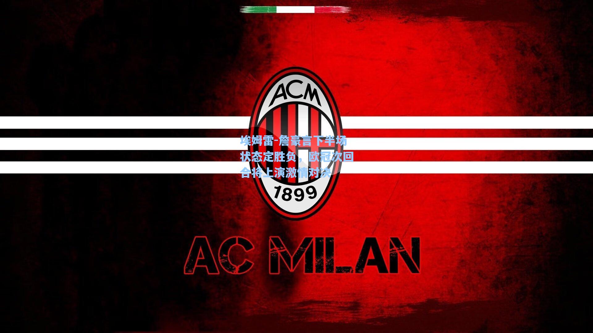 埃姆雷-詹豪言下半场状态定胜负，欧冠次回合将上演激情对决