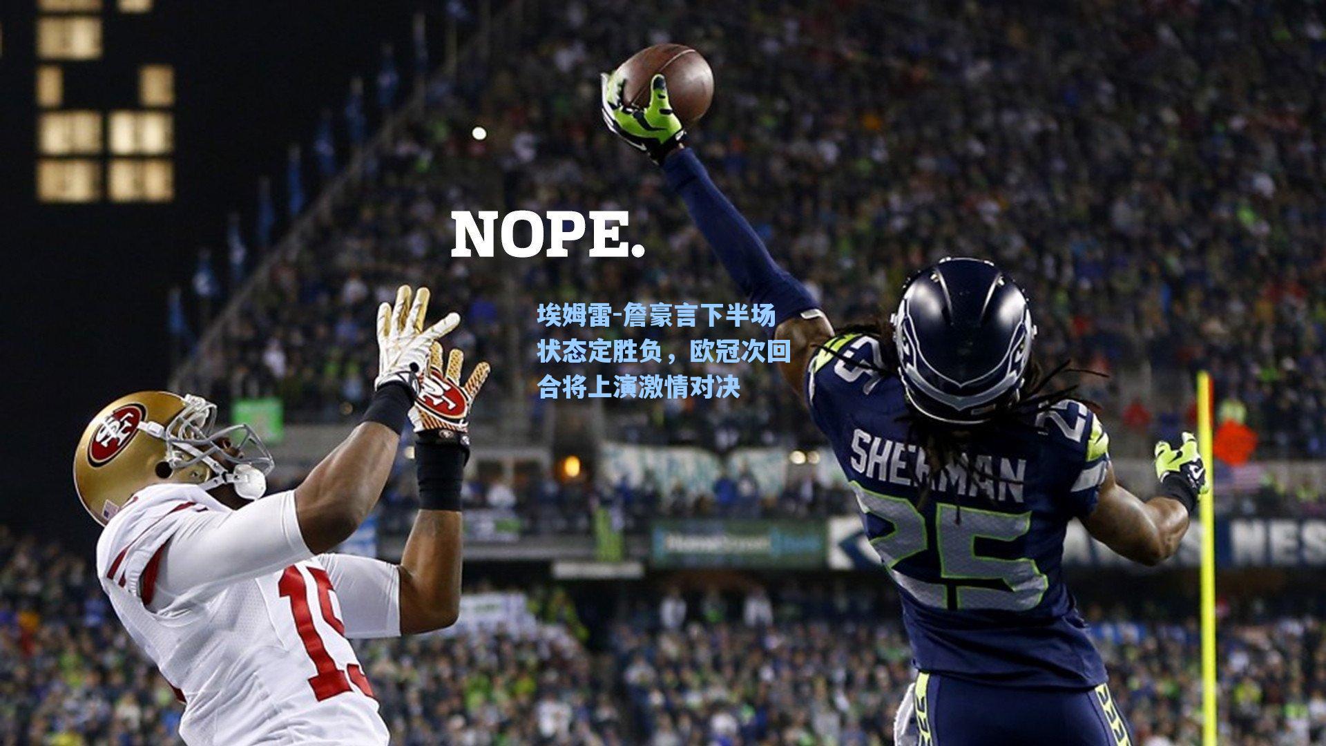 埃姆雷-詹豪言下半场状态定胜负，欧冠次回合将上演激情对决