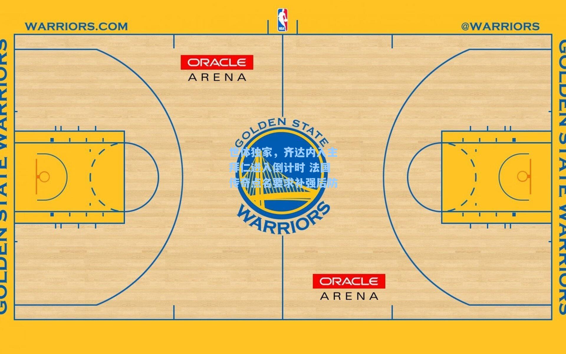 世体独家，齐达内入主拜仁进入倒计时 法国传奇点名要求补强后防
