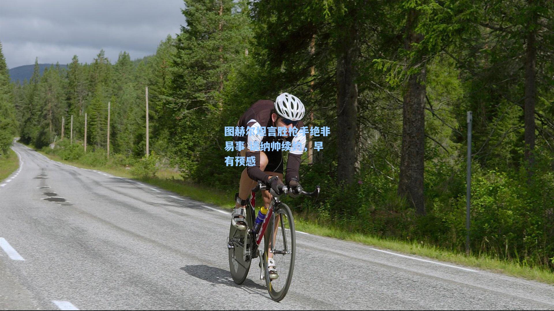 图赫尔坦言胜枪手绝非易事 谈纳帅续约，早有预感