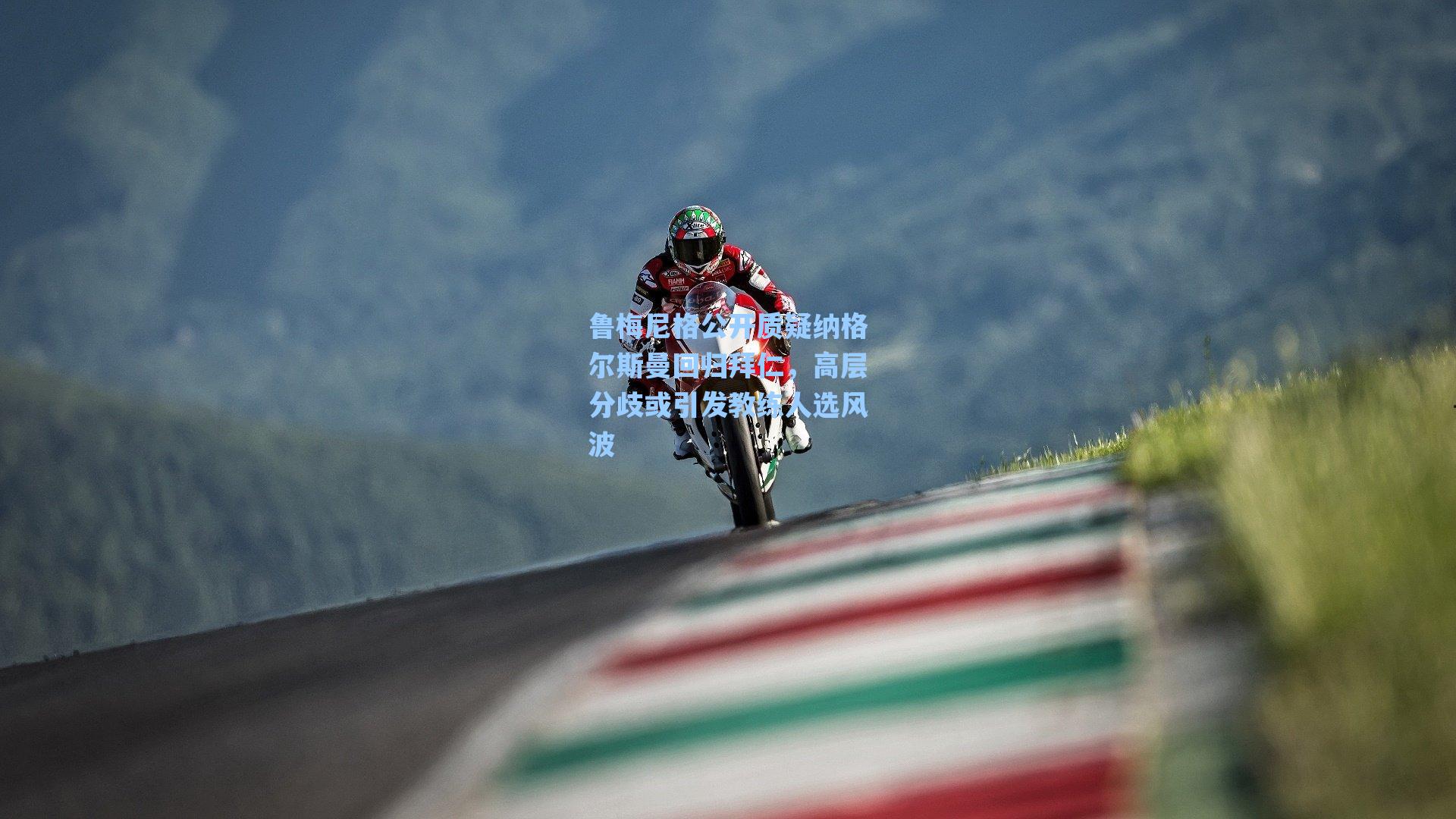 鲁梅尼格公开质疑纳格尔斯曼回归拜仁，高层分歧或引发教练人选风波