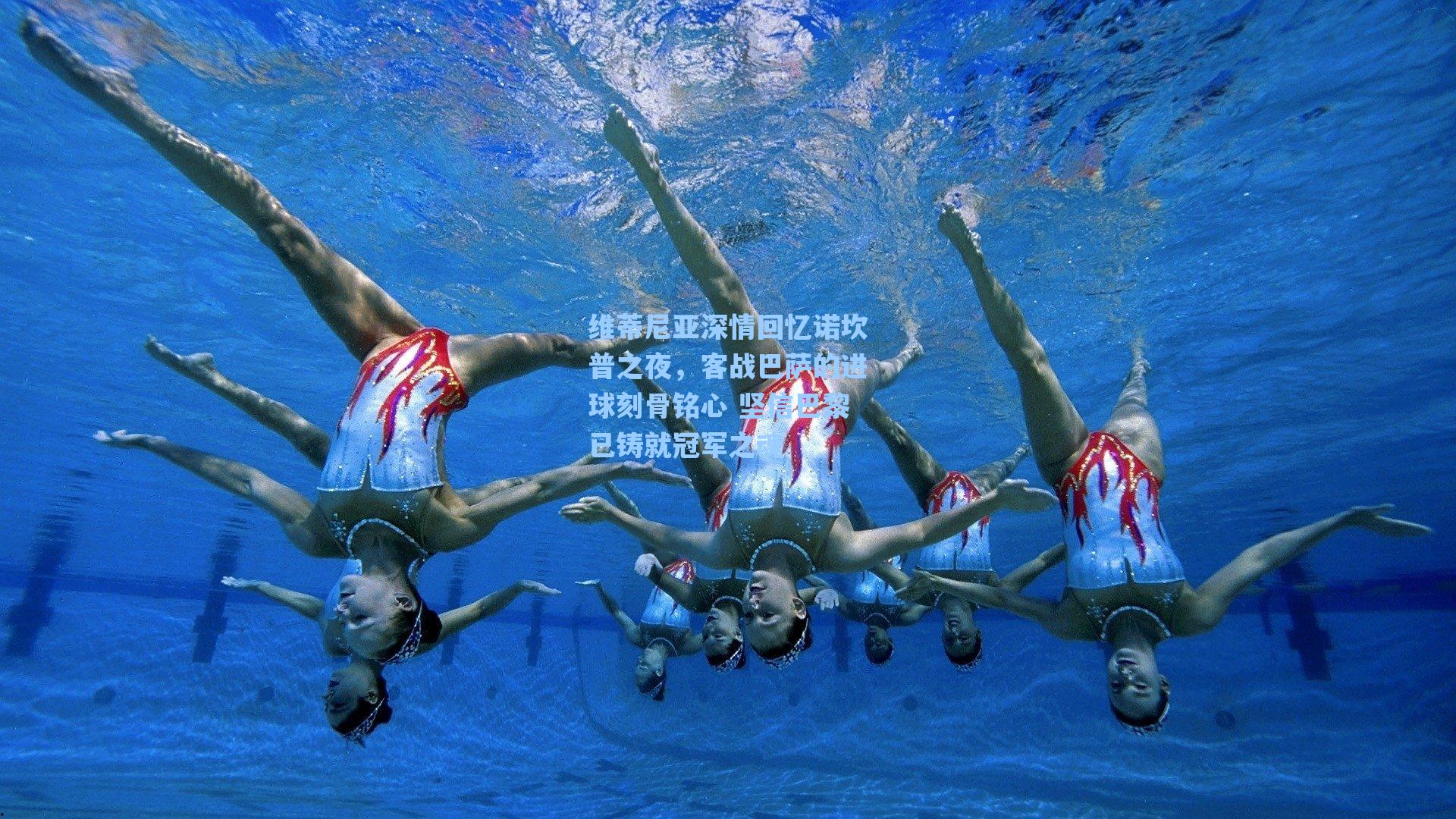 维蒂尼亚深情回忆诺坎普之夜，客战巴萨的进球刻骨铭心 坚信巴黎已铸就冠军之魂