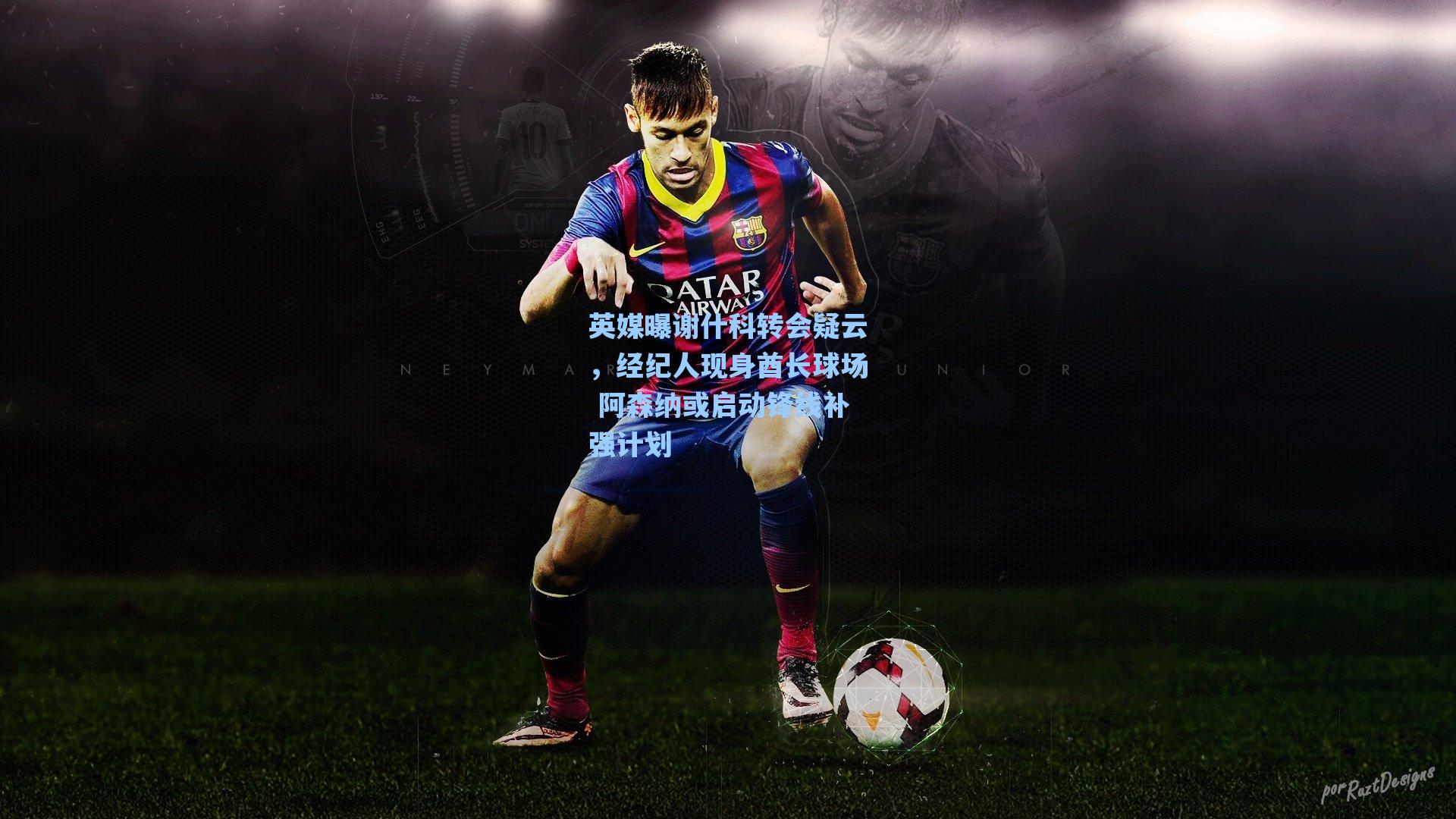 英媒曝谢什科转会疑云,经纪人现身酋长球场 阿森纳或启动锋线补强计划