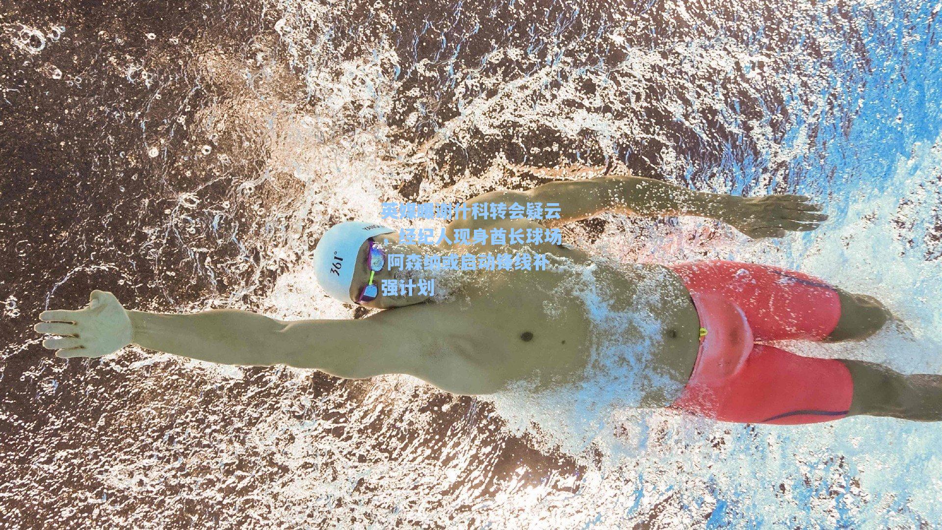 英媒曝谢什科转会疑云,经纪人现身酋长球场 阿森纳或启动锋线补强计划