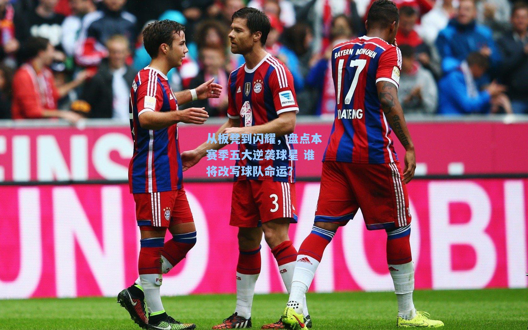 从板凳到闪耀,盘点本赛季五大逆袭球星 谁将改写球队命运?