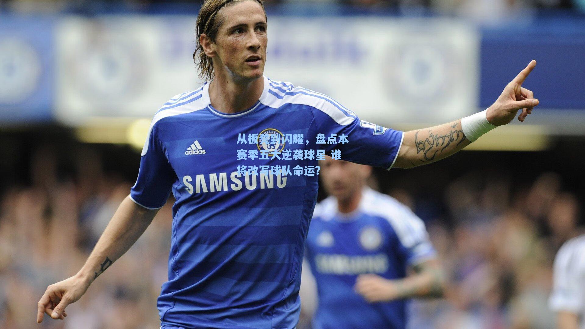 从板凳到闪耀,盘点本赛季五大逆袭球星 谁将改写球队命运?