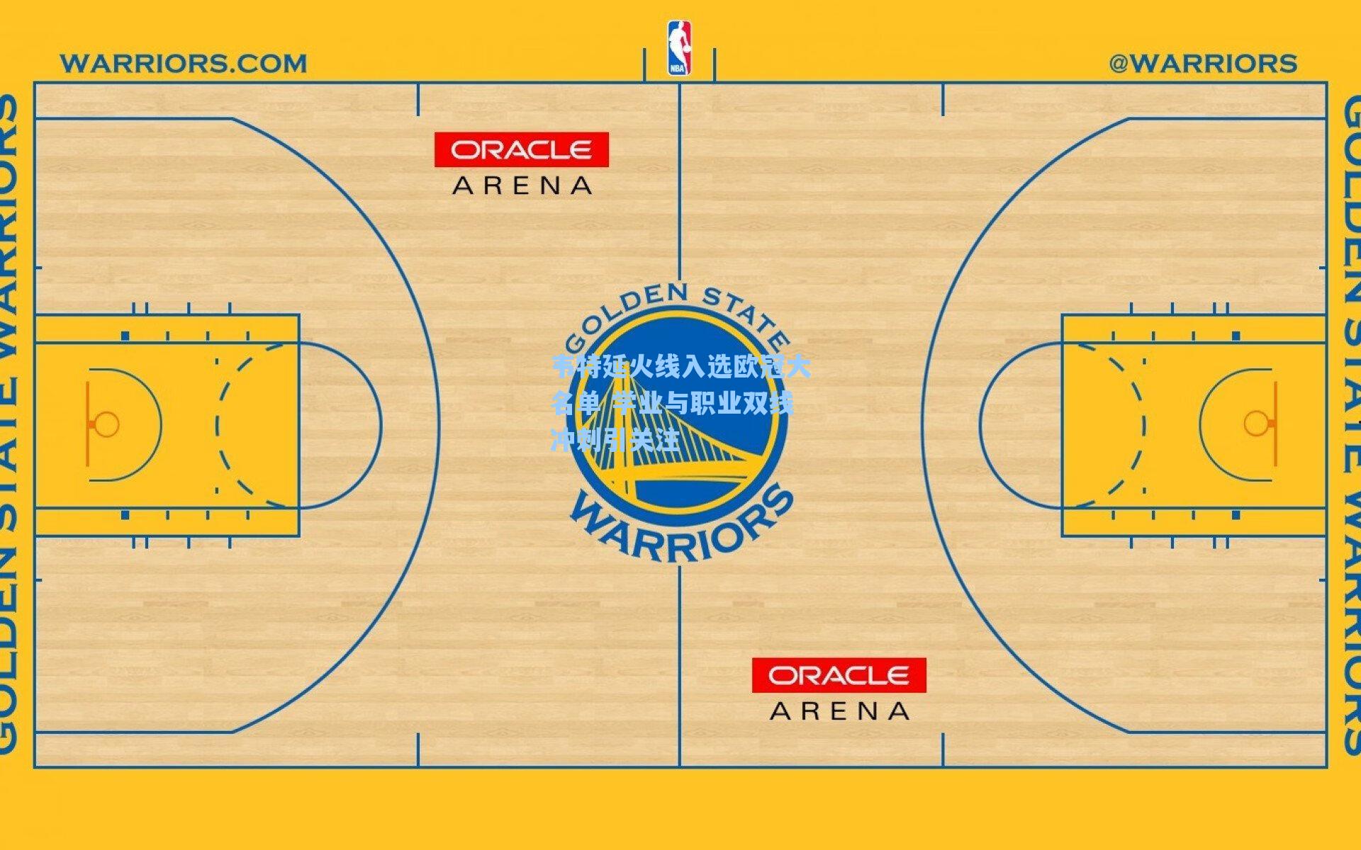 韦特延火线入选欧冠大名单 学业与职业双线冲刺引关注