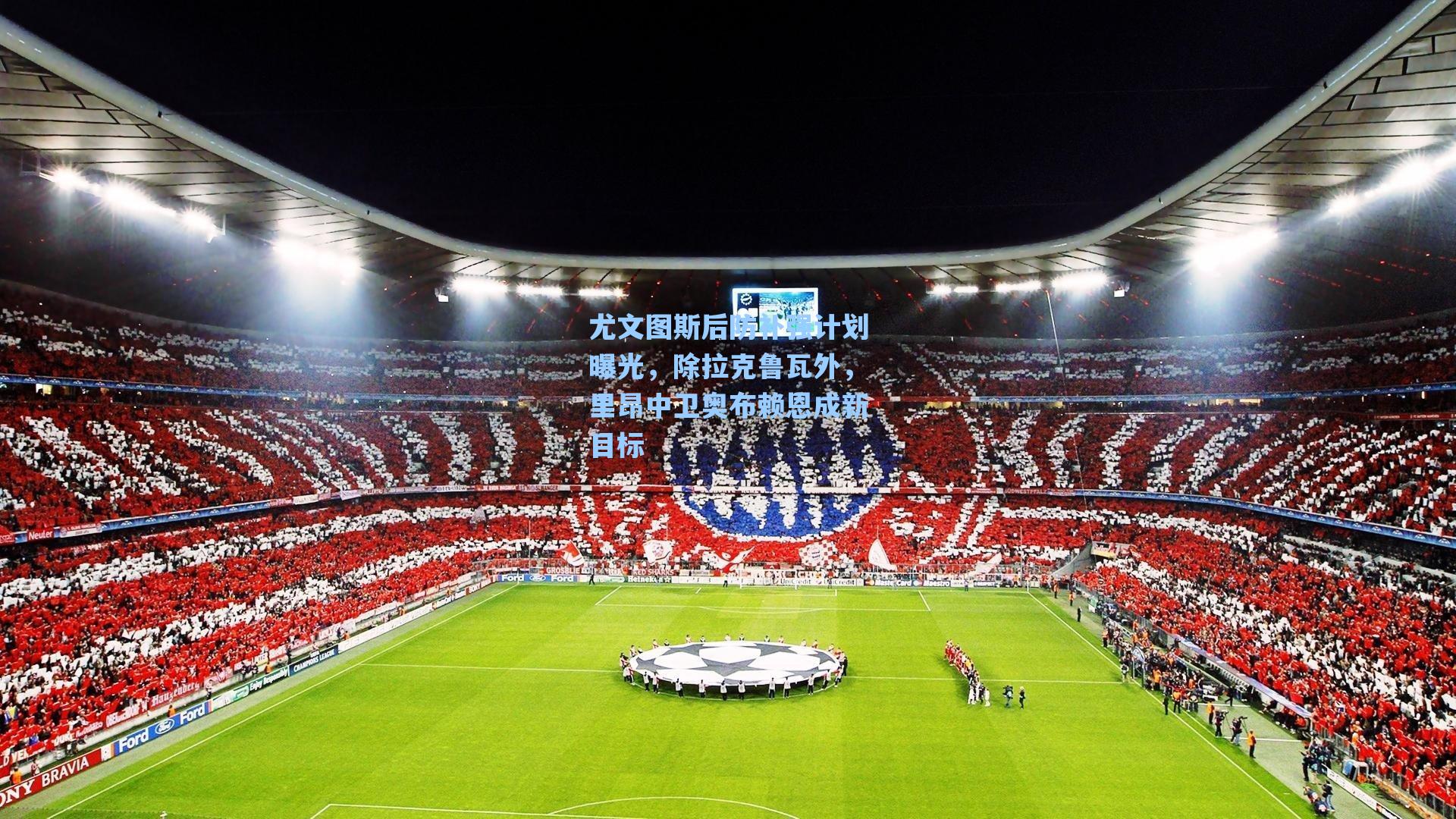 尤文图斯后防补强计划曝光，除拉克鲁瓦外，里昂中卫奥布赖恩成新目标