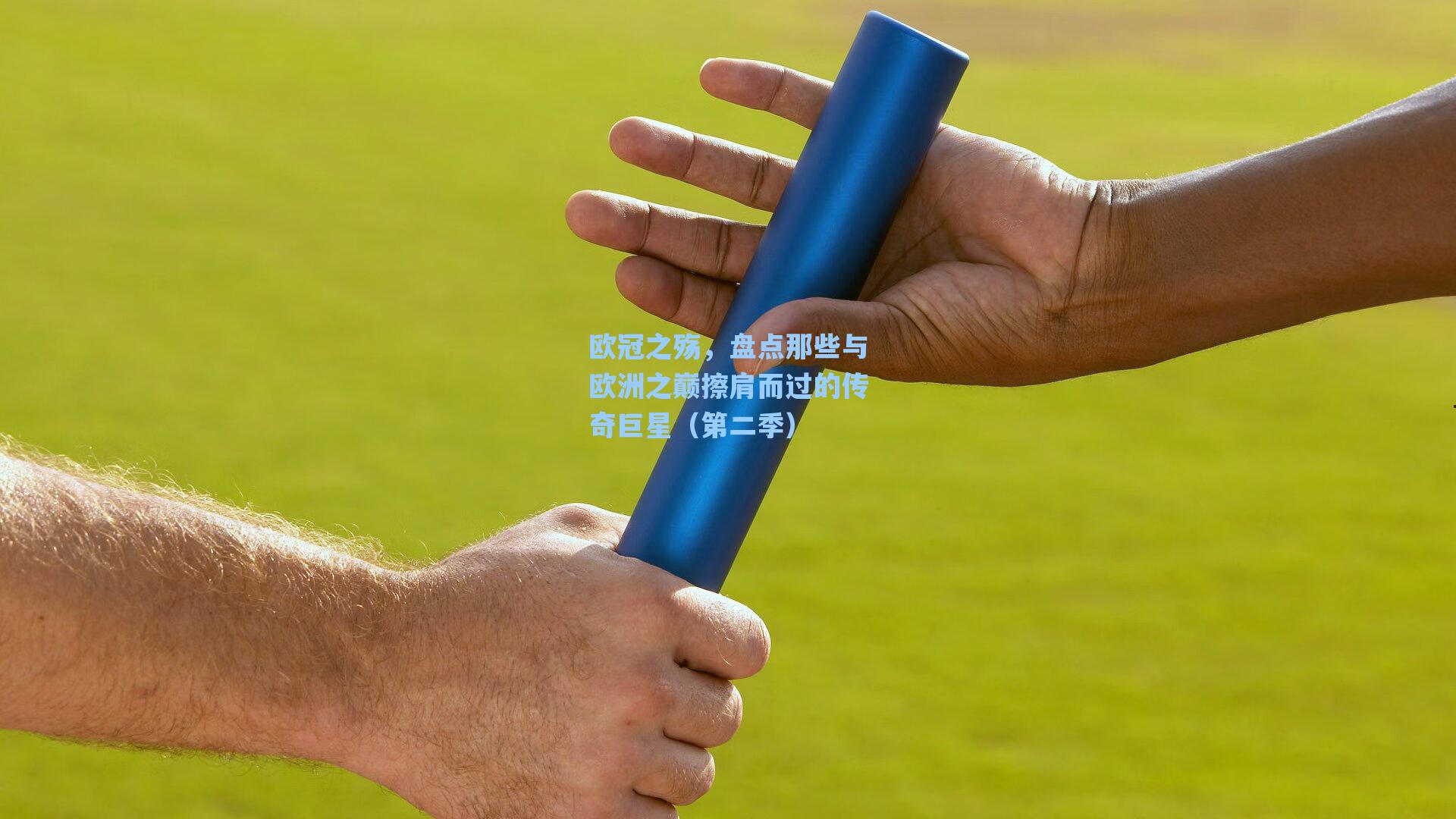 欧冠之殇，盘点那些与欧洲之巅擦肩而过的传奇巨星（第二季）