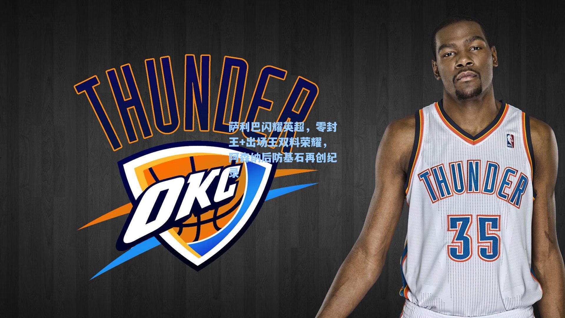 萨利巴闪耀英超，零封王+出场王双料荣耀，阿森纳后防基石再创纪录