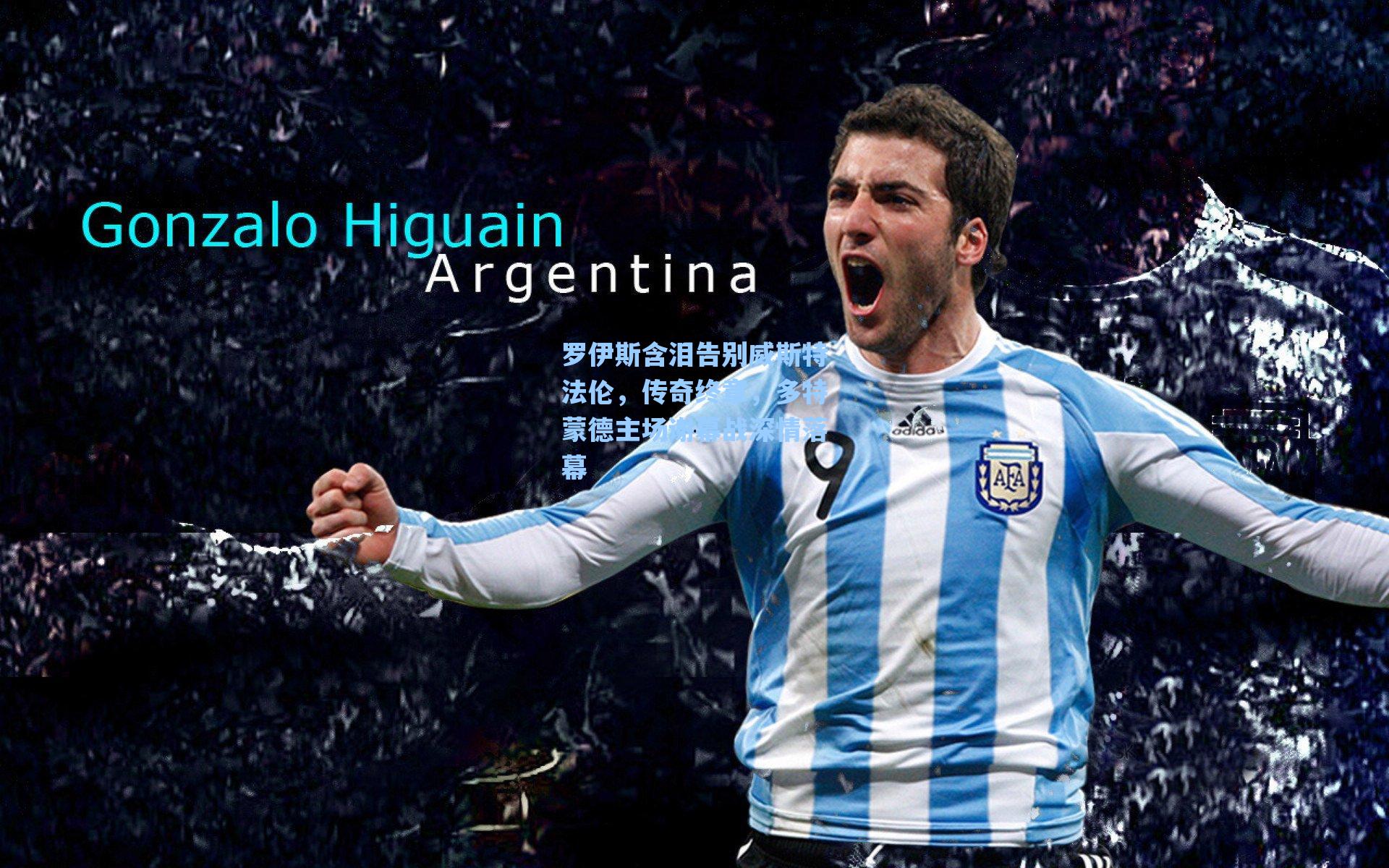 罗伊斯含泪告别威斯特法伦，传奇终章，多特蒙德主场谢幕战深情落幕