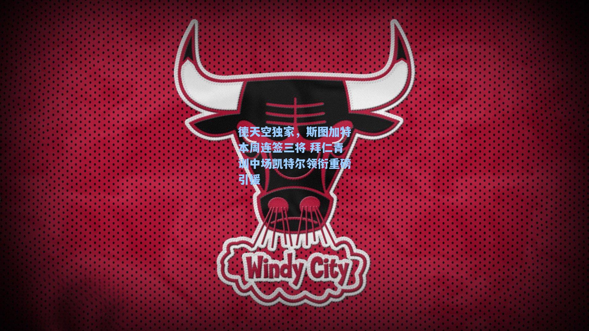 德天空独家，斯图加特本周连签三将 拜仁青训中场凯特尔领衔重磅引援