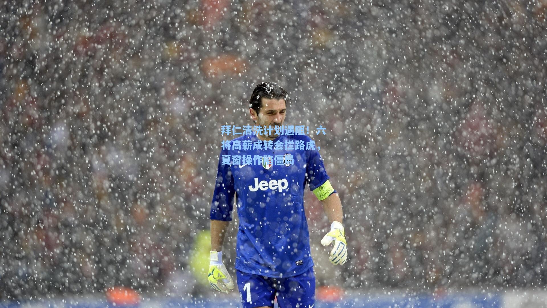 拜仁清洗计划遇阻！六将高薪成转会拦路虎，夏窗操作陷僵局