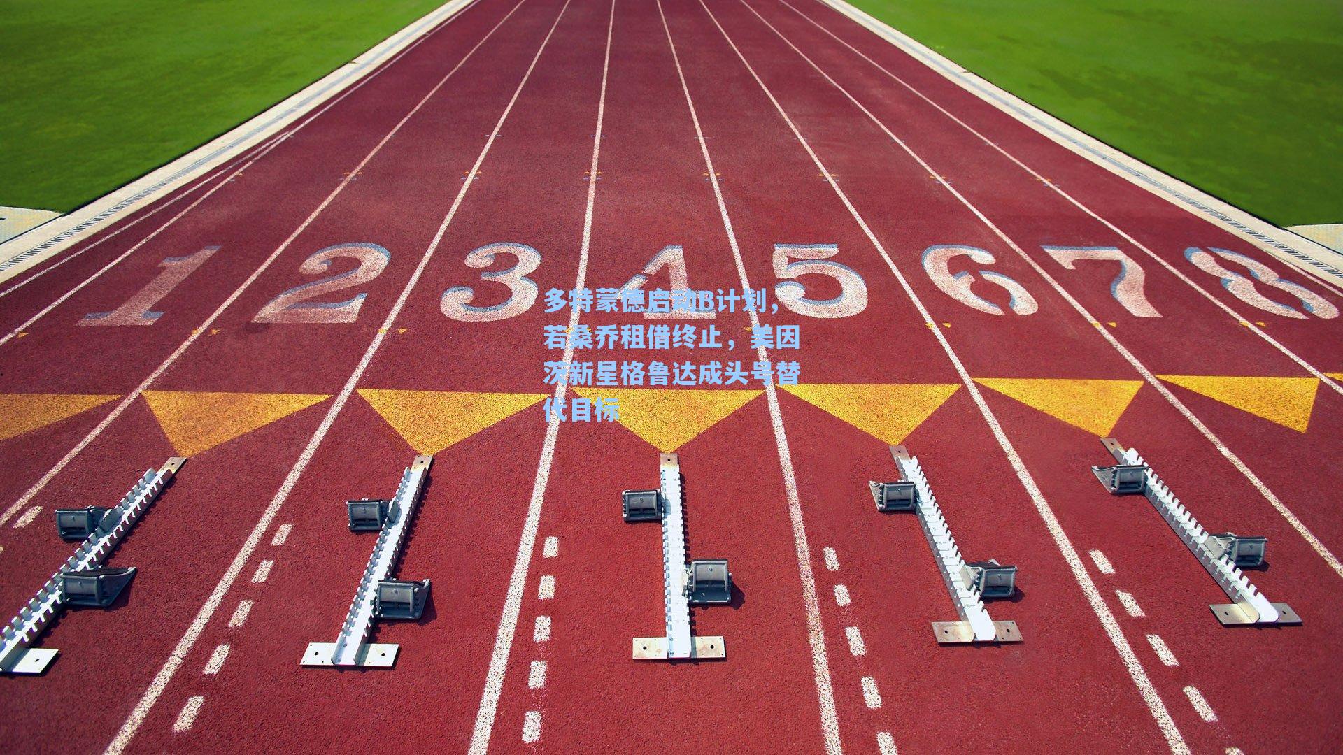 多特蒙德启动B计划，若桑乔租借终止，美因茨新星格鲁达成头号替代目标