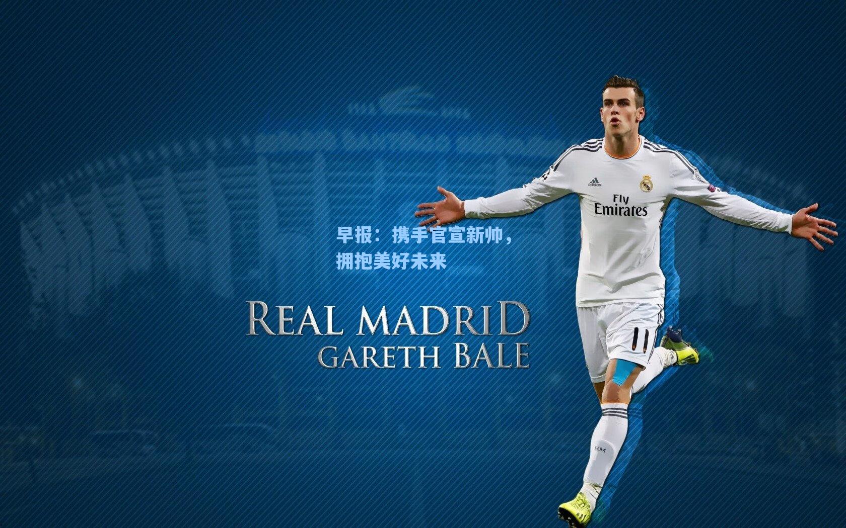 早报：携手官宣新帅，拥抱美好未来