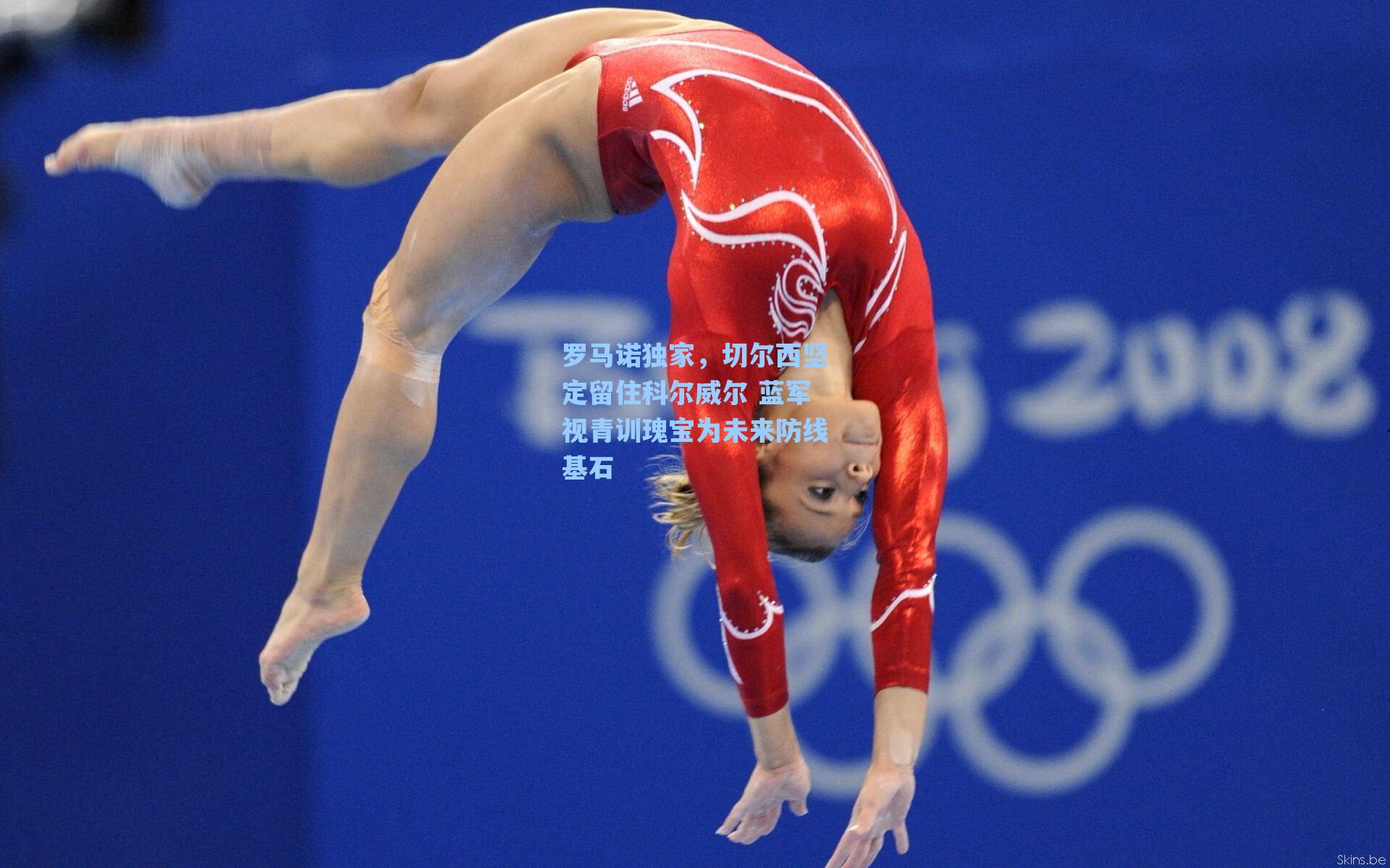 罗马诺独家，切尔西坚定留住科尔威尔 蓝军视青训瑰宝为未来防线基石