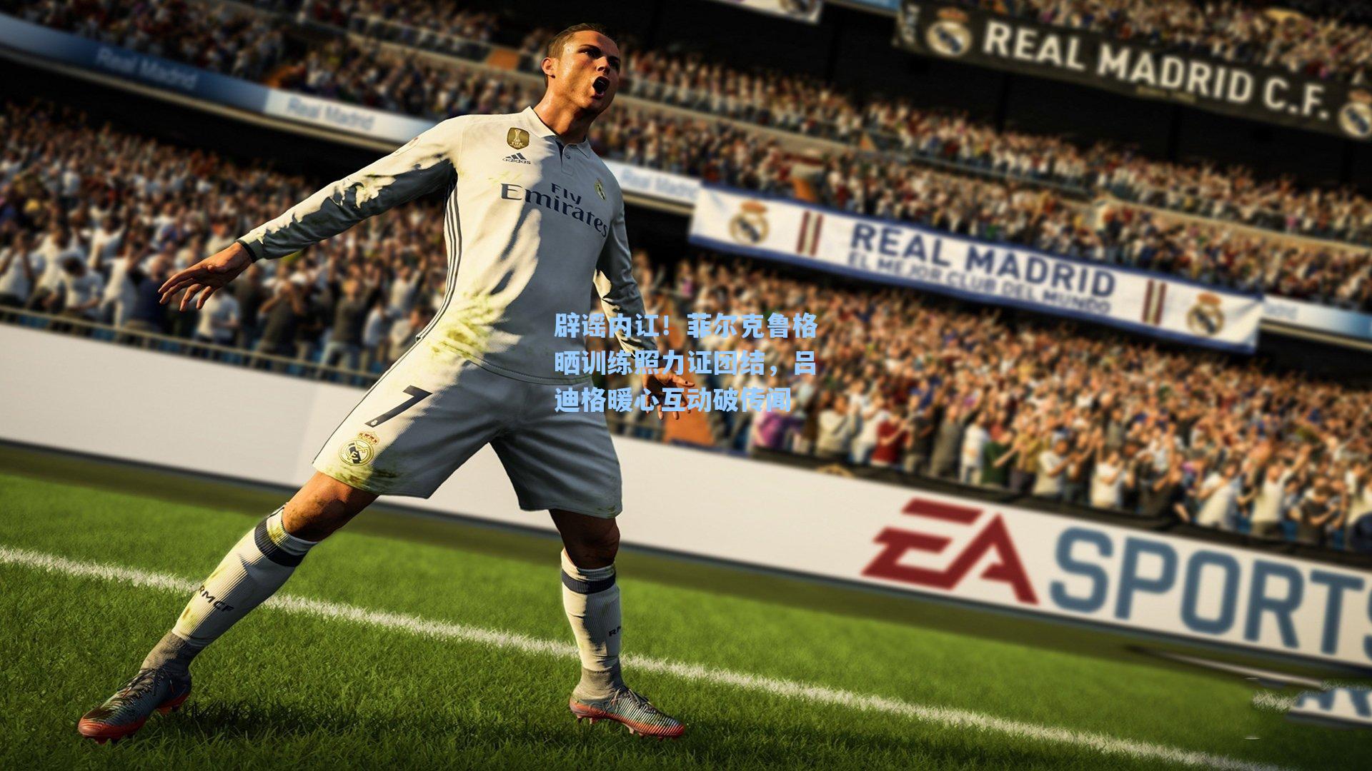 辟谣内讧！菲尔克鲁格晒训练照力证团结，吕迪格暖心互动破传闻