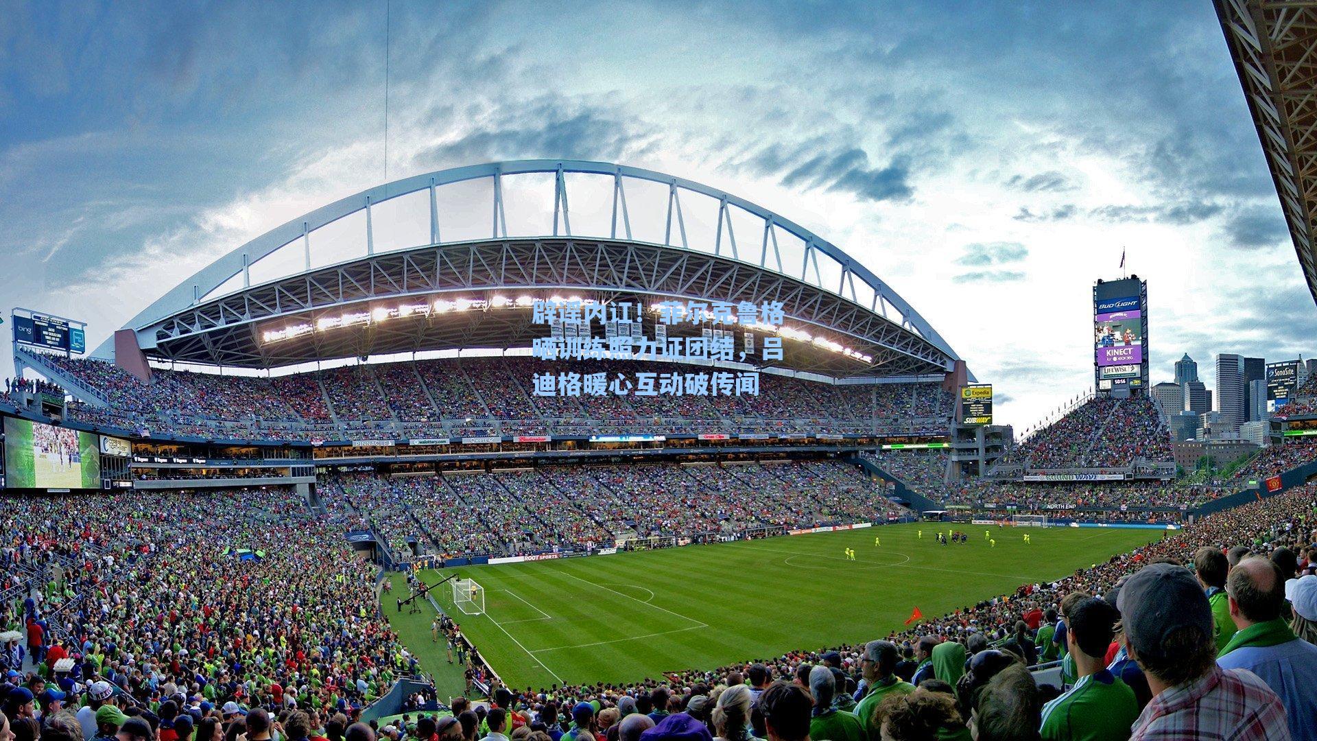 辟谣内讧！菲尔克鲁格晒训练照力证团结，吕迪格暖心互动破传闻