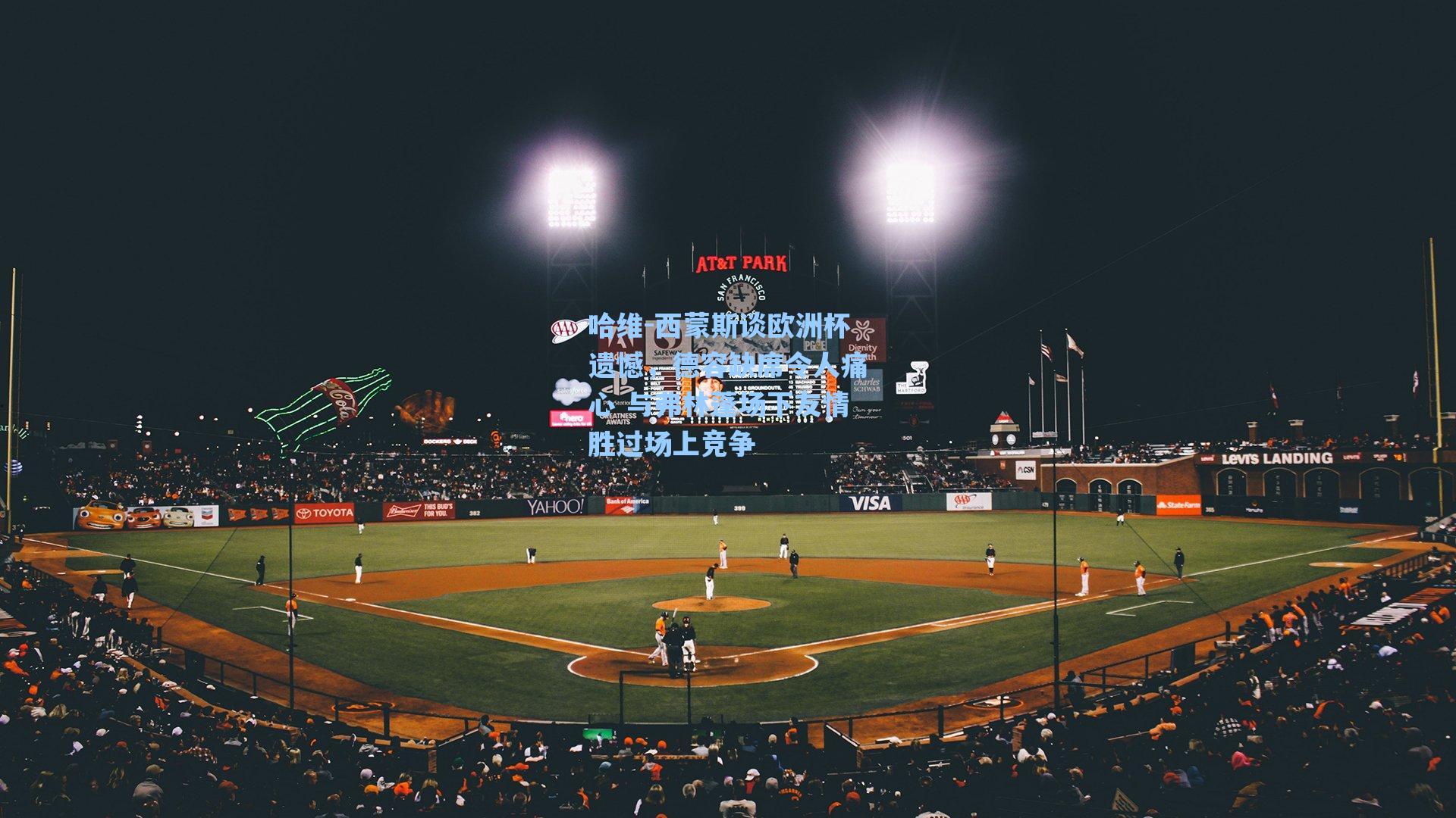 哈维-西蒙斯谈欧洲杯遗憾，德容缺席令人痛心 与弗林蓬场下友情胜过场上竞争