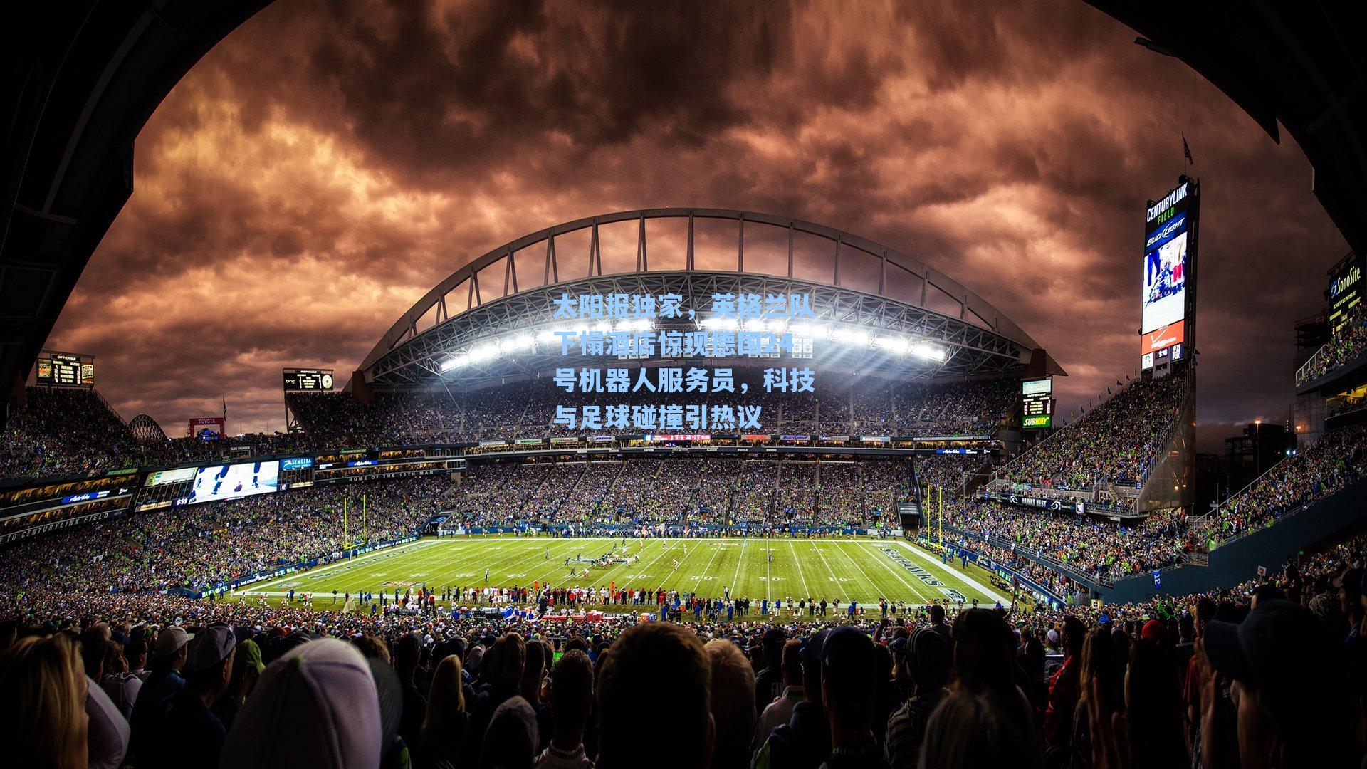 太阳报独家，英格兰队下榻酒店惊现德国24号机器人服务员，科技与足球碰撞引热议