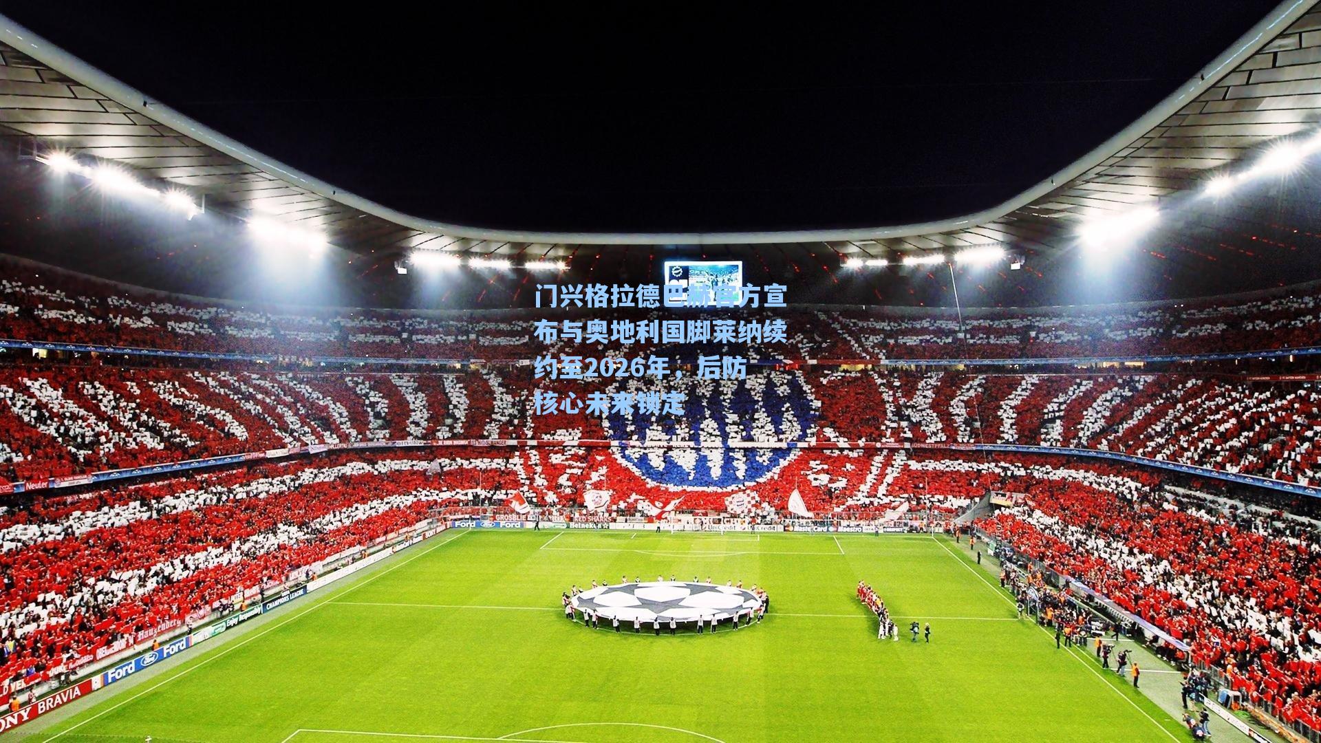 门兴格拉德巴赫官方宣布与奥地利国脚莱纳续约至2026年，后防核心未来锁定