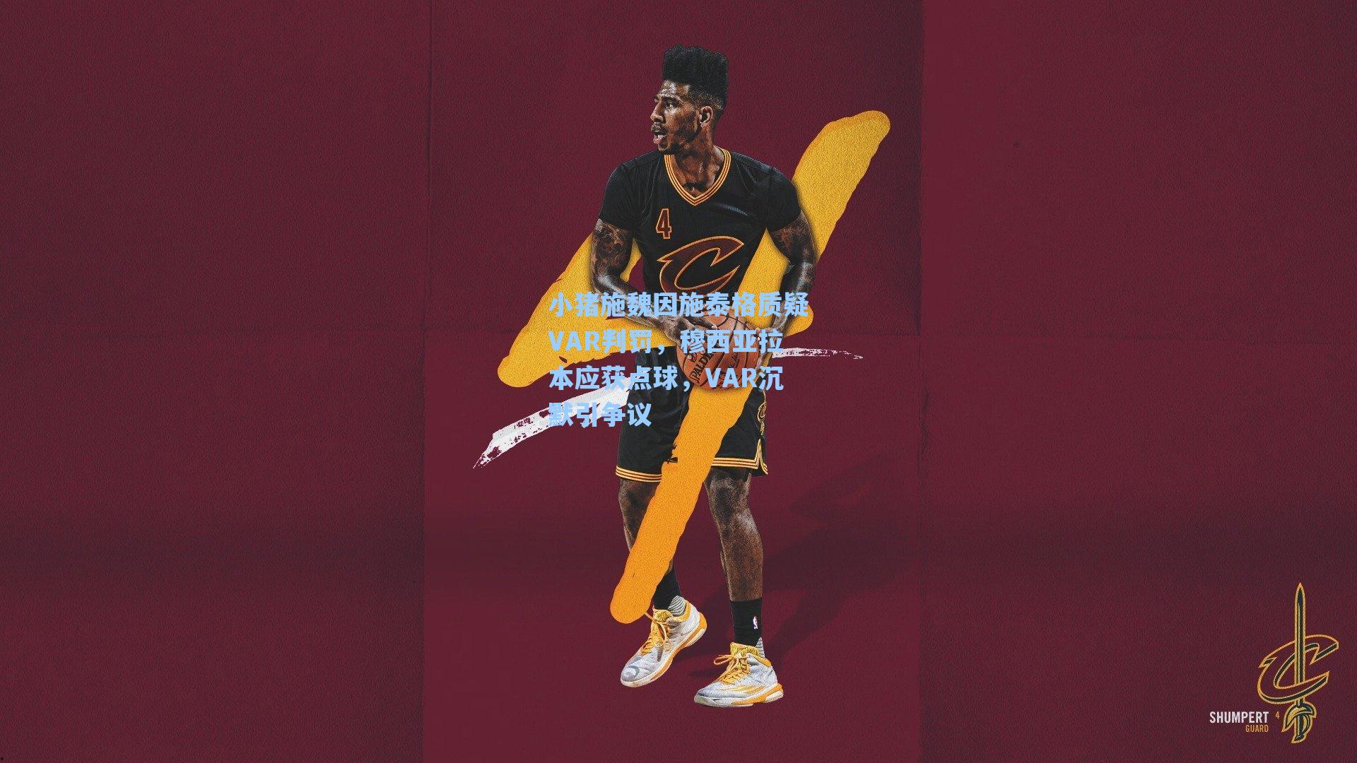 小猪施魏因施泰格质疑VAR判罚，穆西亚拉本应获点球，VAR沉默引争议