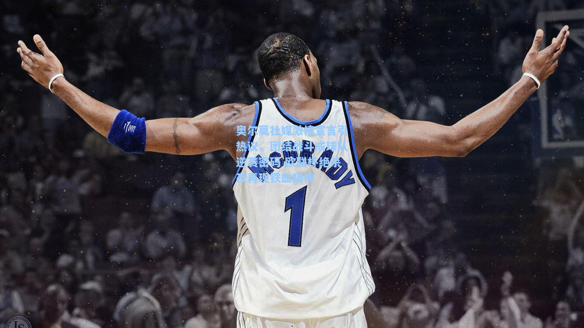 奥尔莫社媒激情宣言引热议，团结战斗成球队逆袭密码 欧联杯绝杀夜再现铁血精神